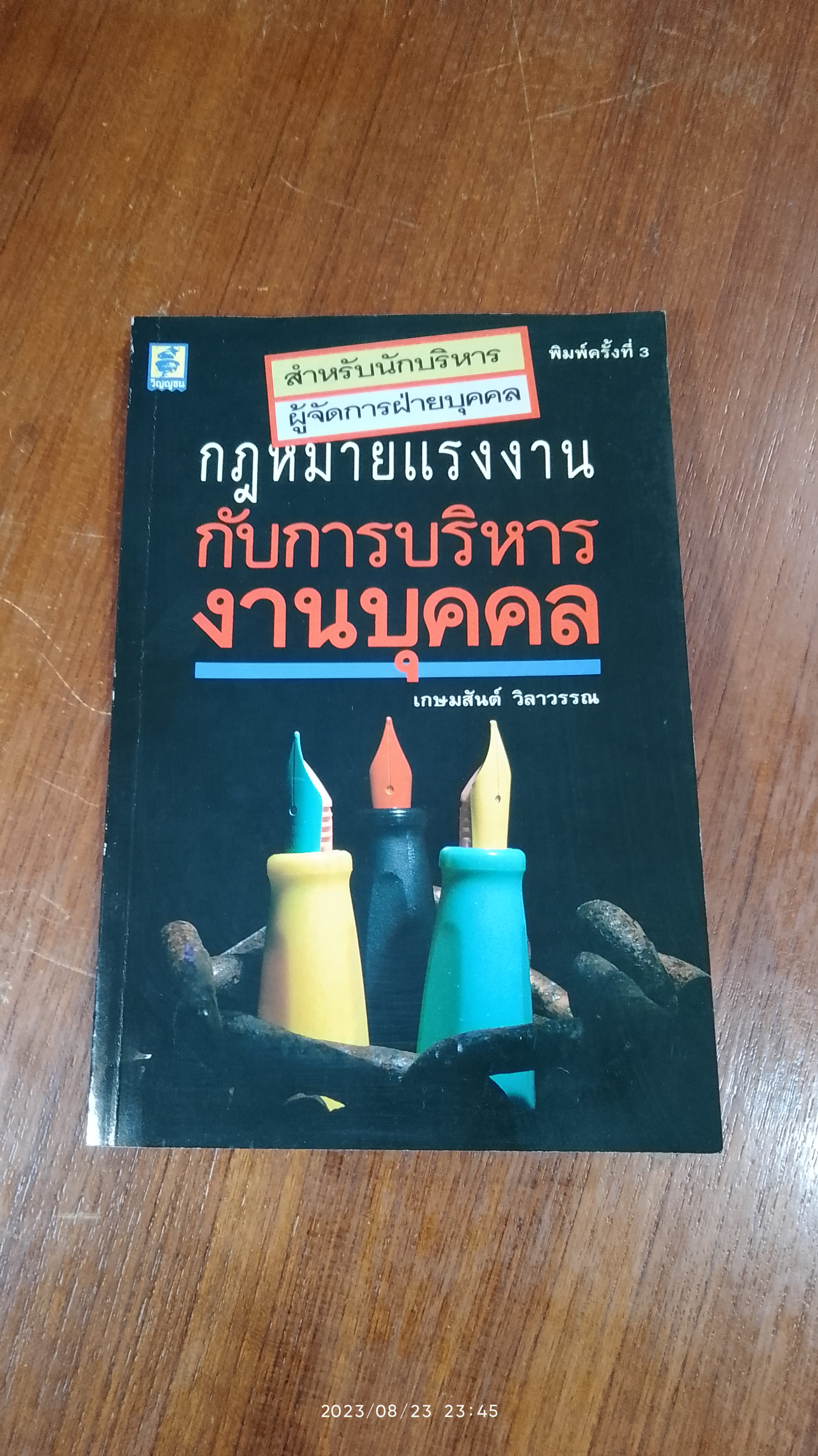 กฎหมายแรงงาน กับ การบริหารงานบุคคล / เกษมสันต์ วิลาวรรณ