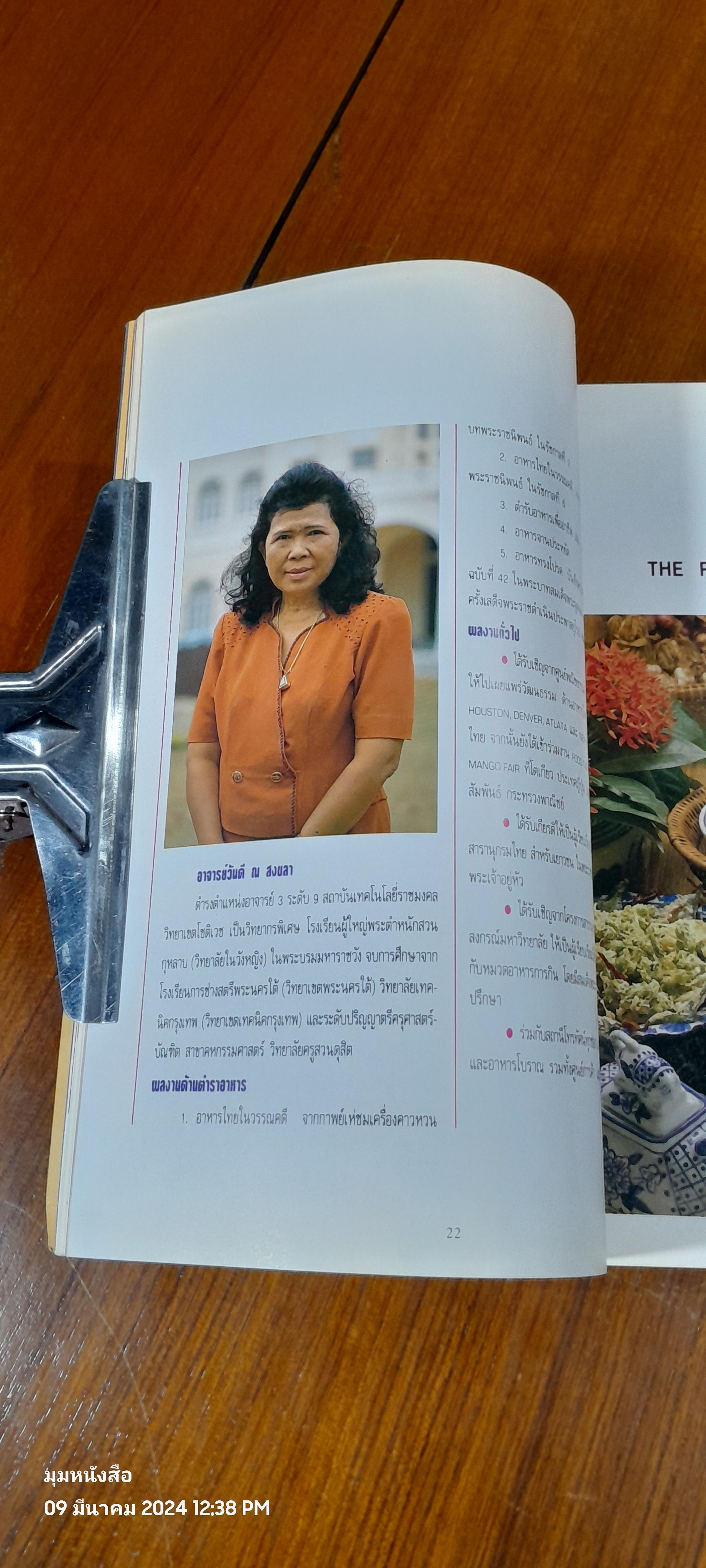 อาหารทรงโปรด / วันดี ณ สงขลา