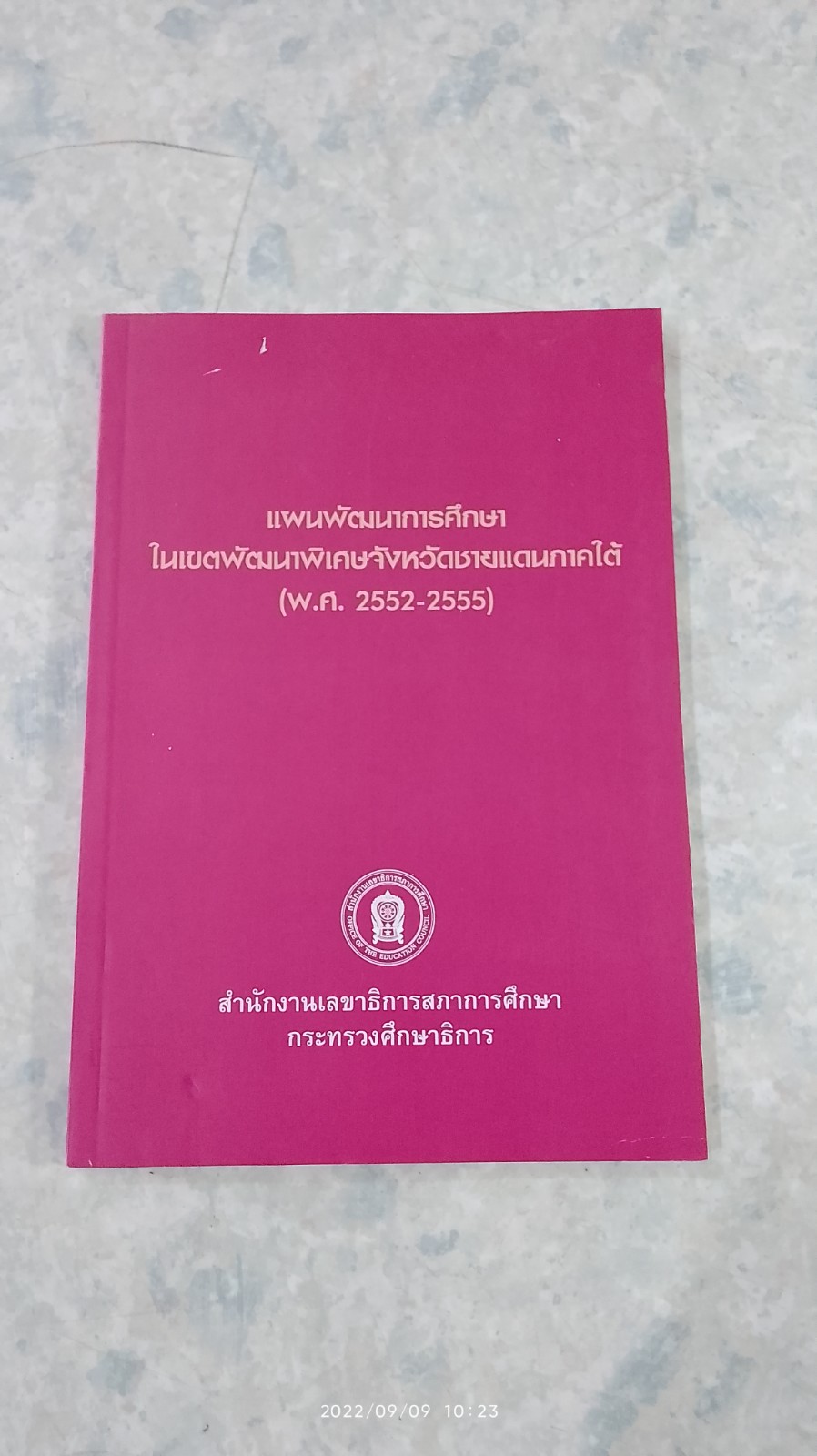 แผนพัฒนาการศึกษาในเขตพัฒนาพิเศษจังหวัดชายแดนภาคใต้ (พ.ศ.2552-2555)