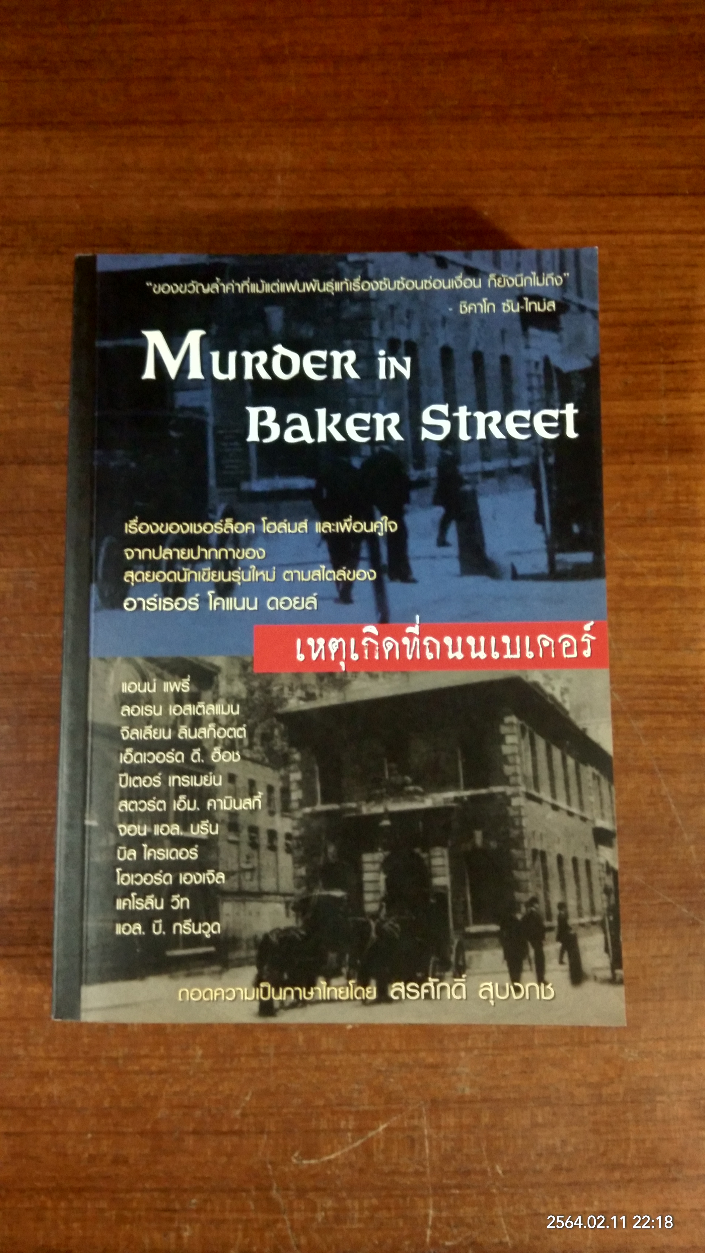 เหตุเกิดที่ถนนเบเคอร์ / สรศักดิ์ สุบงกช แปล