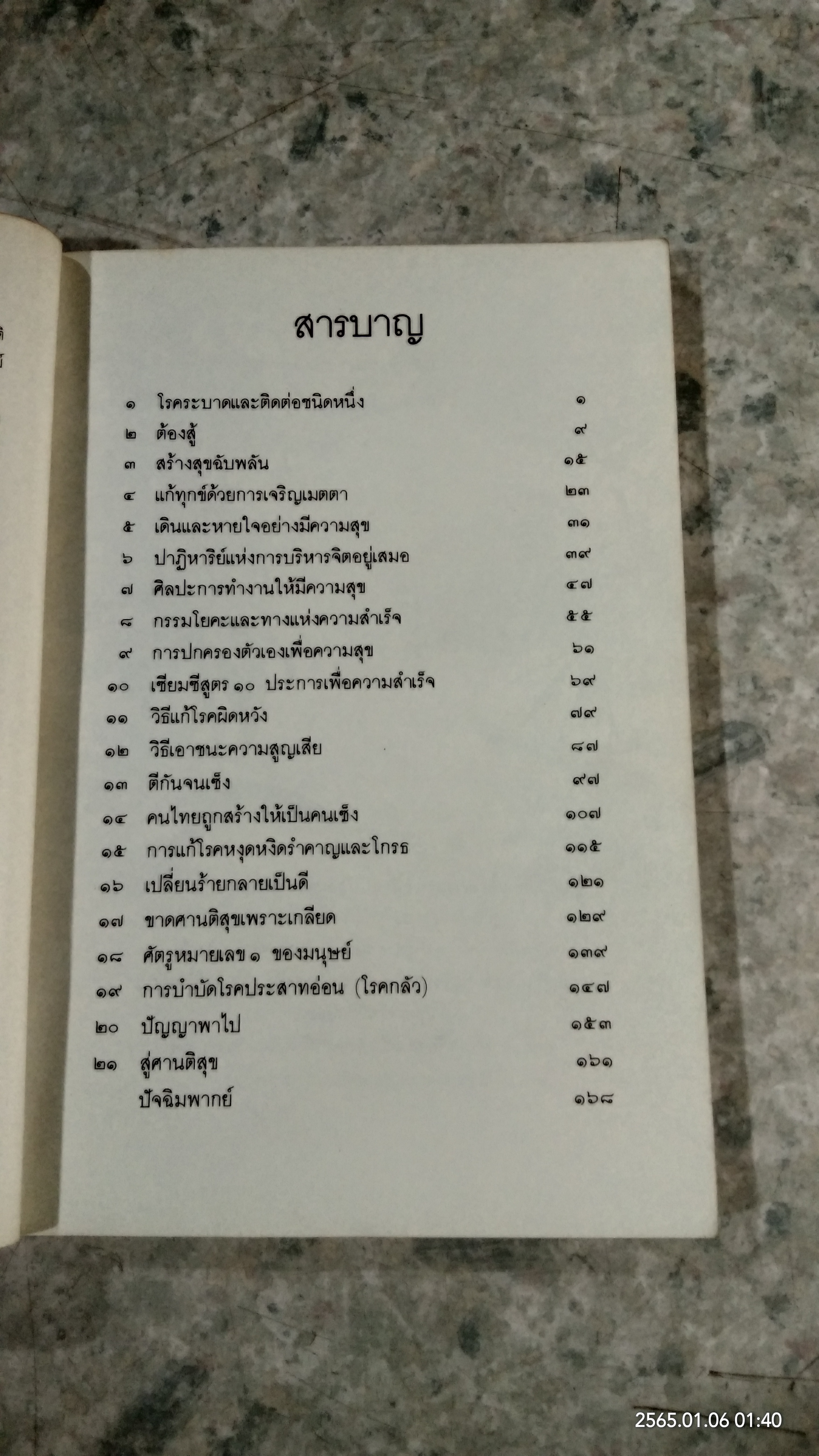วิธีแก้เซ็งสร้างสุข / ศ.น.พ.ประเวศ วะสี