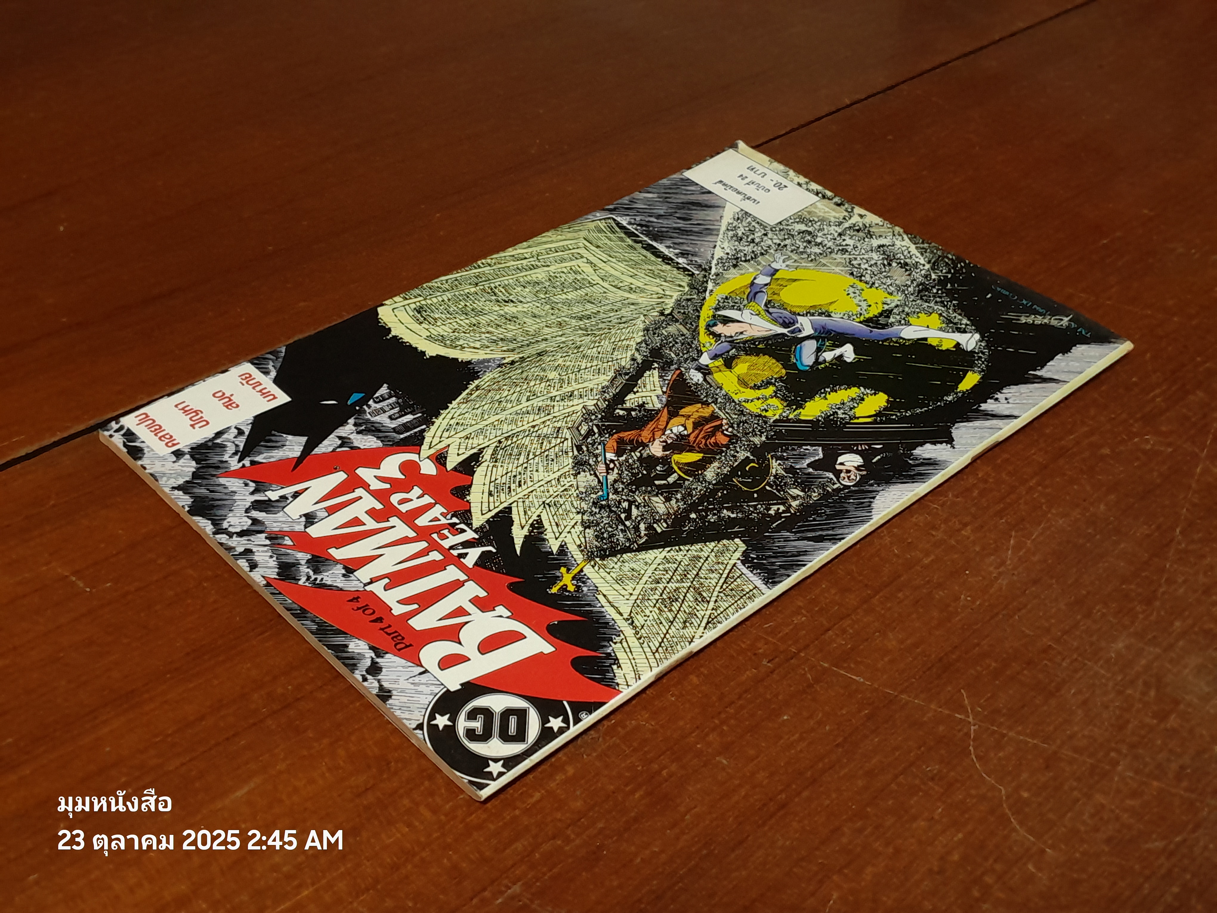 แบทแมน : ฉบับที่ 24 ตอน คลายปมปัญหหาสมุดมหาภัย