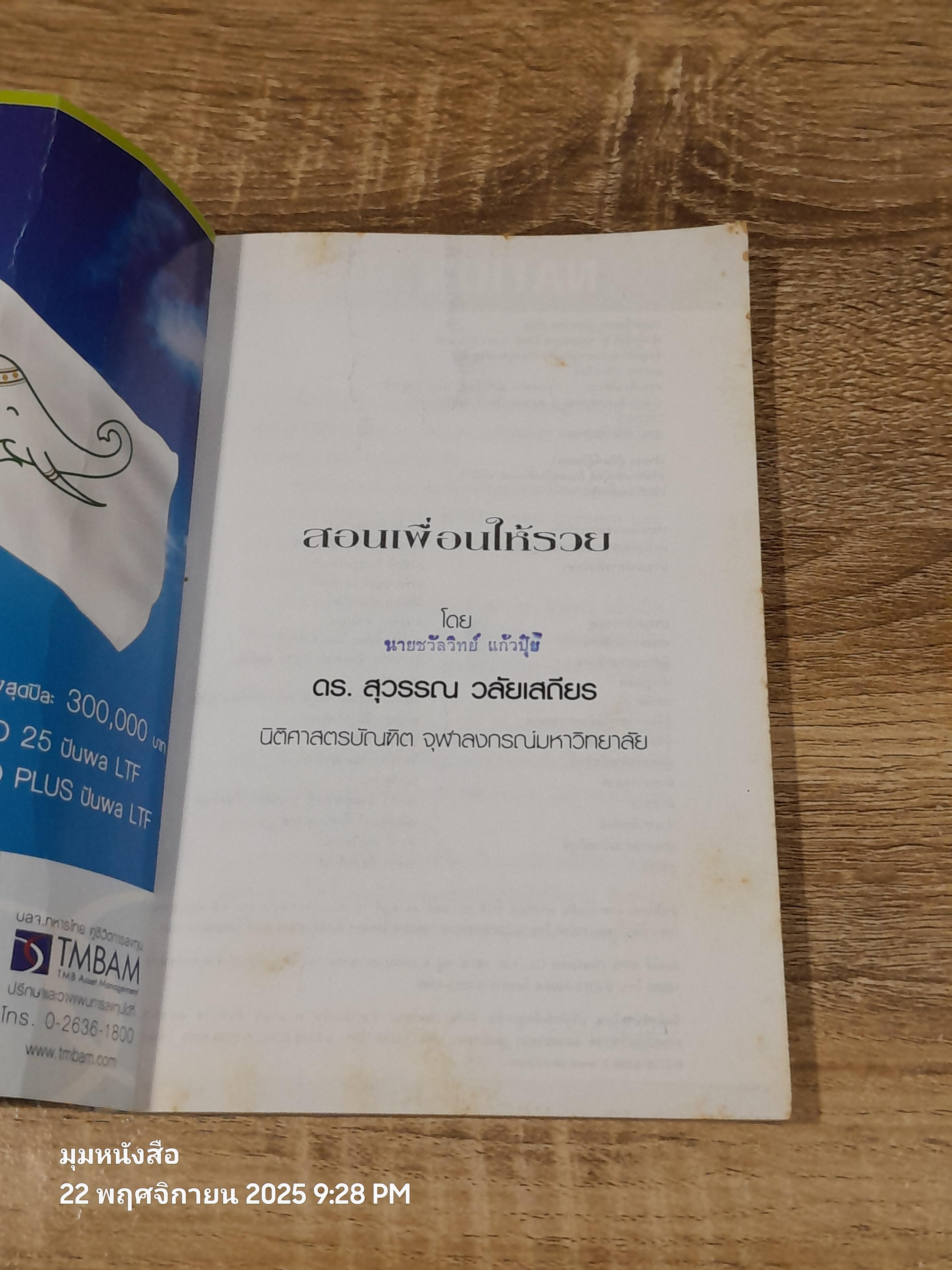 สอนเพื่อนให้รวย / ดร.สุวรรณ วลัยเสถียร