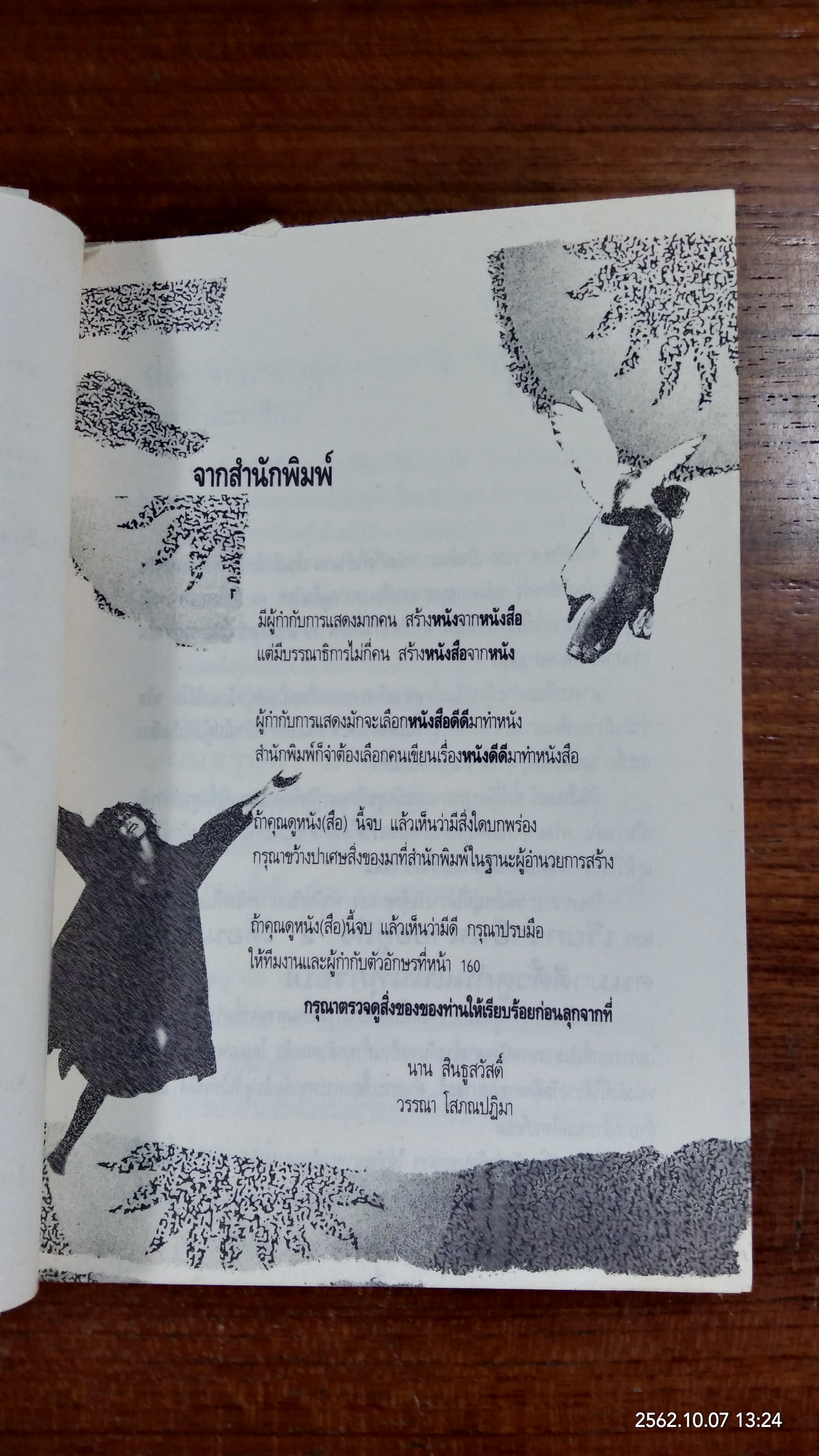 AMADEUS คือ ฟอร์แมน แต่ KILLINGFIELDS คือ พัทนั่ม / น้ำผึ้ง