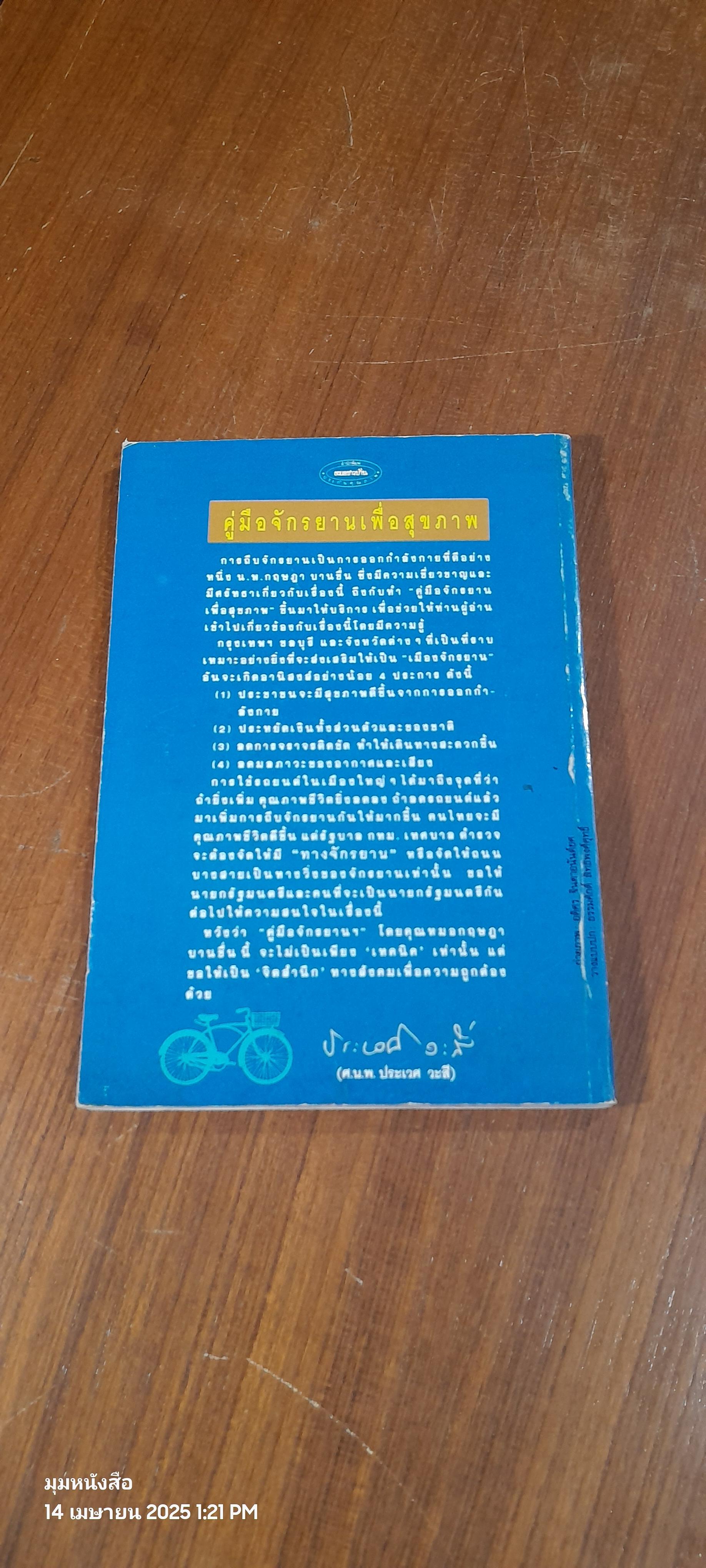 คู่มือจักรยานเพื่อสุขภาพ / น.พ.กฤษฎา บานชื้น