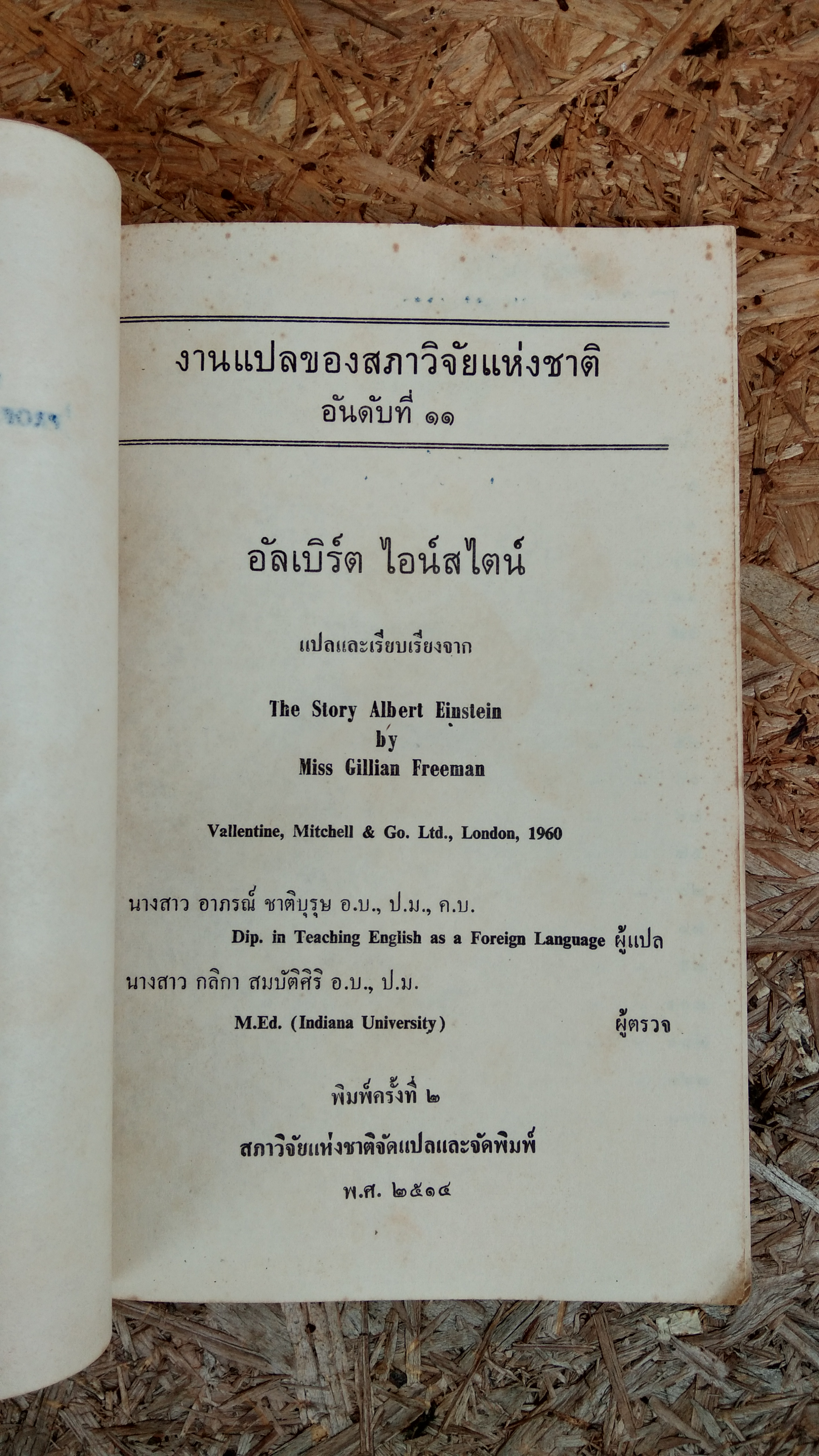 อัลเบิร์ต ไอน์สไตน์ / อาภรณ์ ชาติบุรุษ