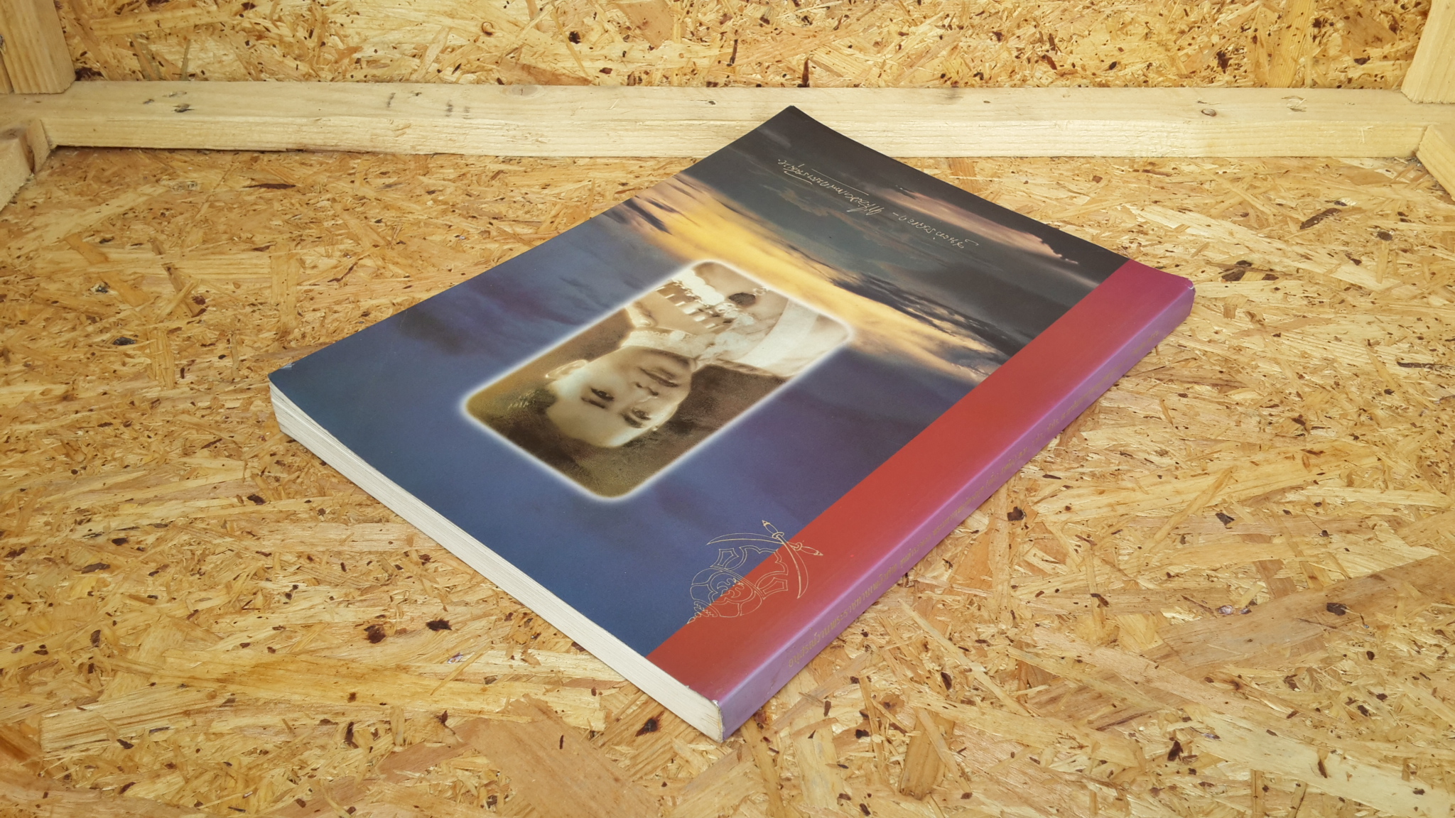 อนุสรณ์ในงานพระราชทานเพลิงศพ ขุนตำรวจเอก พระมหาเทพกษัตรสมุห (เนื่อง สาคริก)