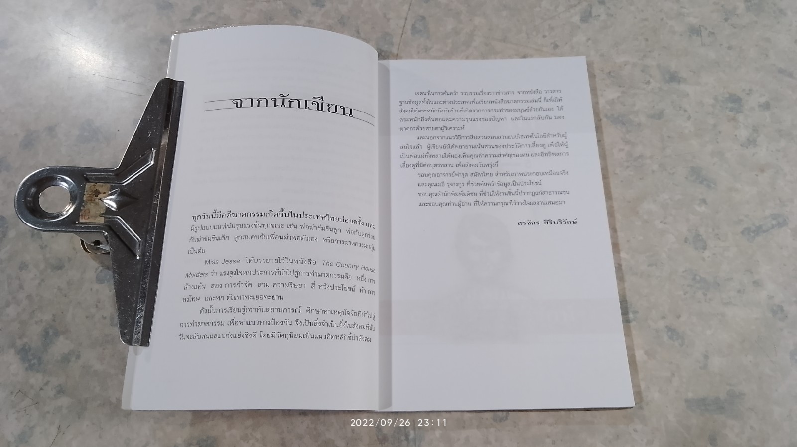 วิปลาสฆาตกรรม / สรจักร ศิริบริรักษ์