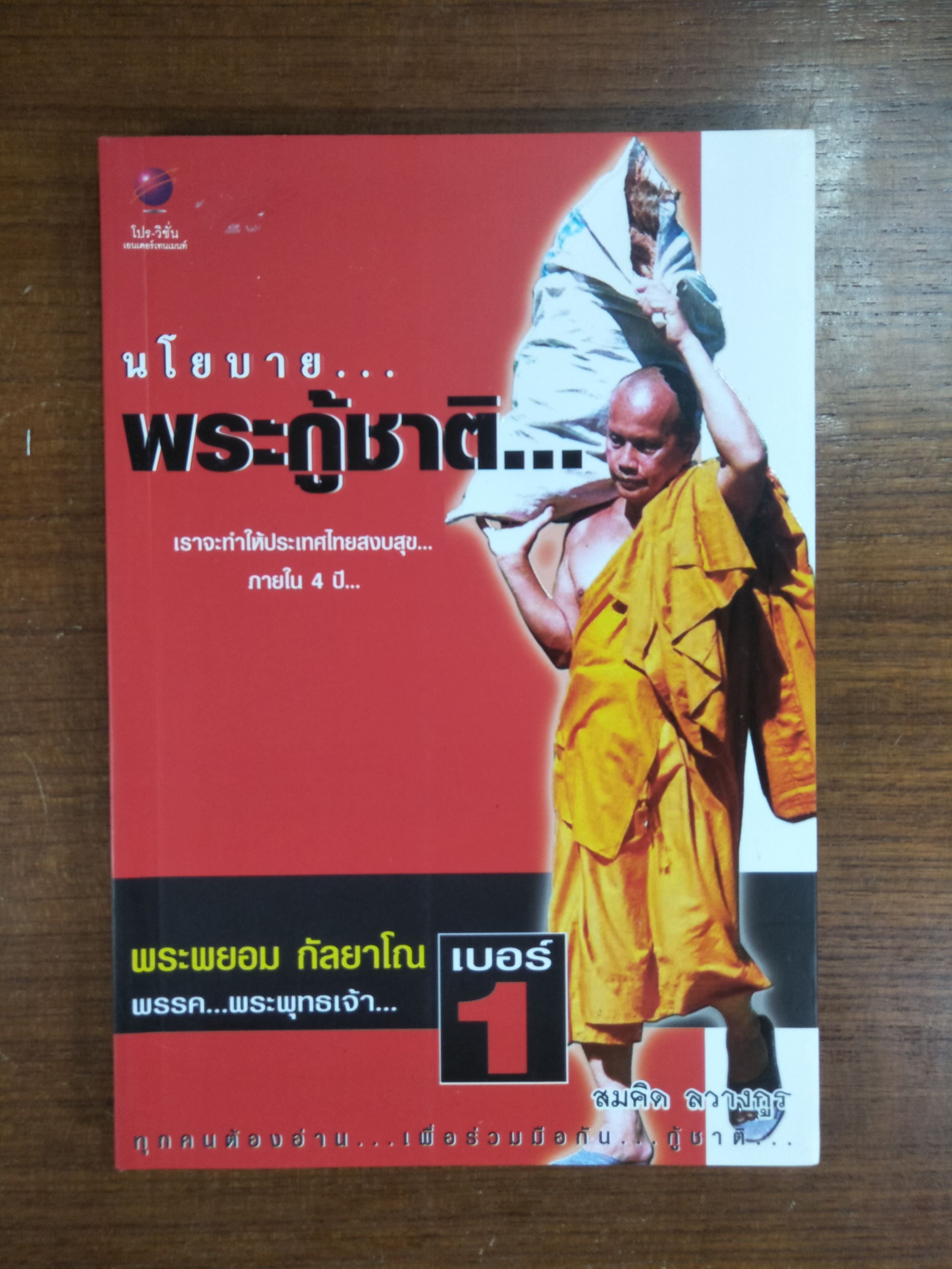 นโยบาย....พระกู้ชาติ / พระพยอม กัลยาโณ พรรค...พระพุทธเจ้า...