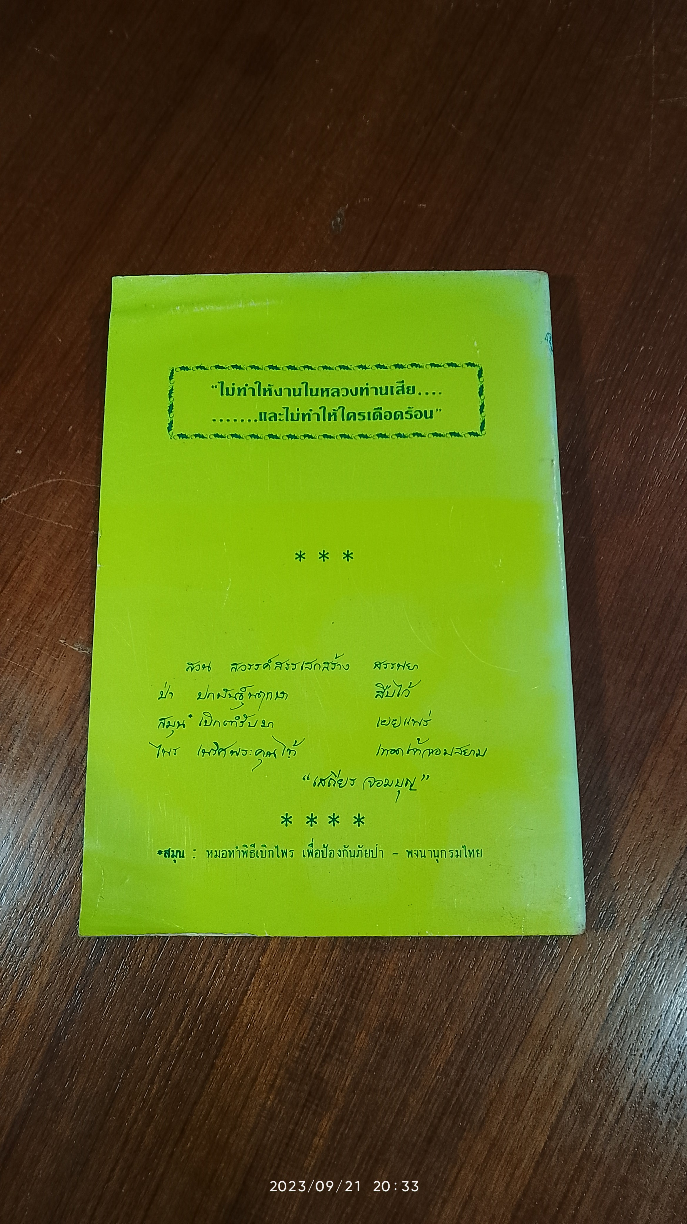 ประมวล ตำรับยาไทย / เสถียร จอมบุญ
