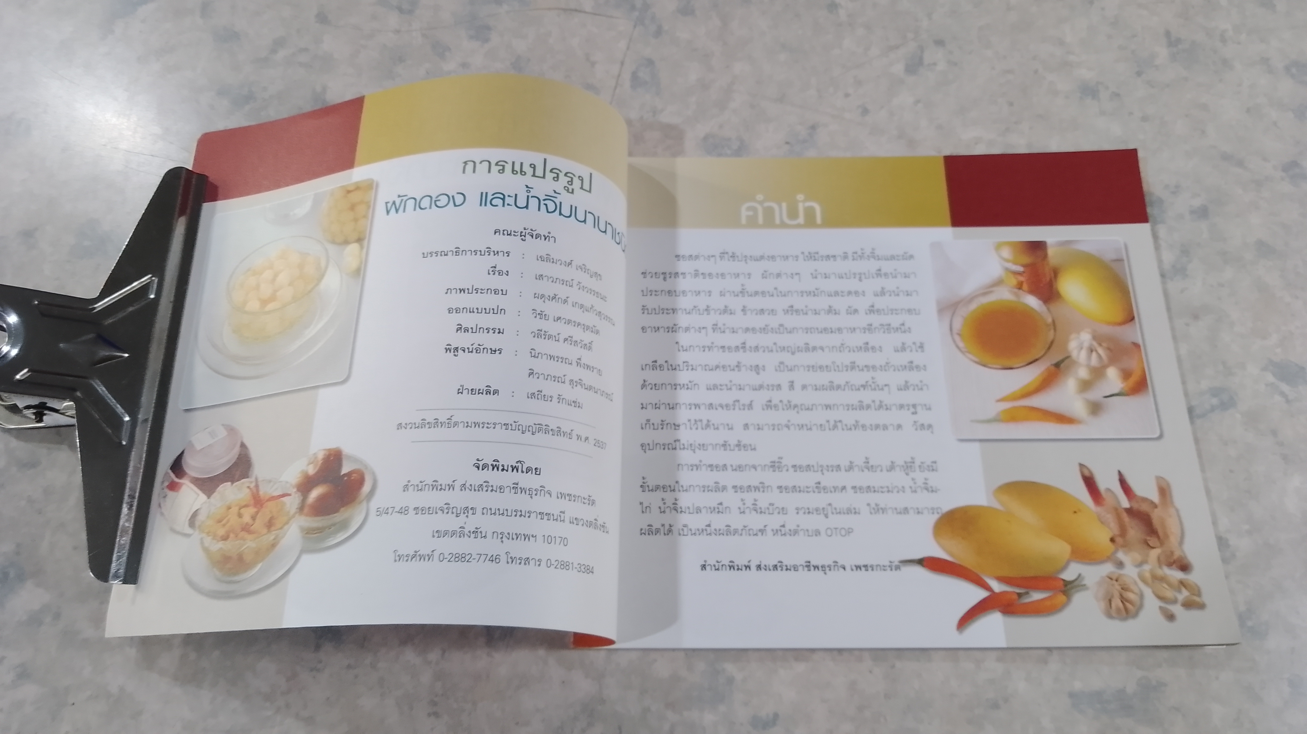 การแปรรูปผักดอง และน้ำจิ้มนานาชนิด / เสาวภรณ์ วังวรรธณะ