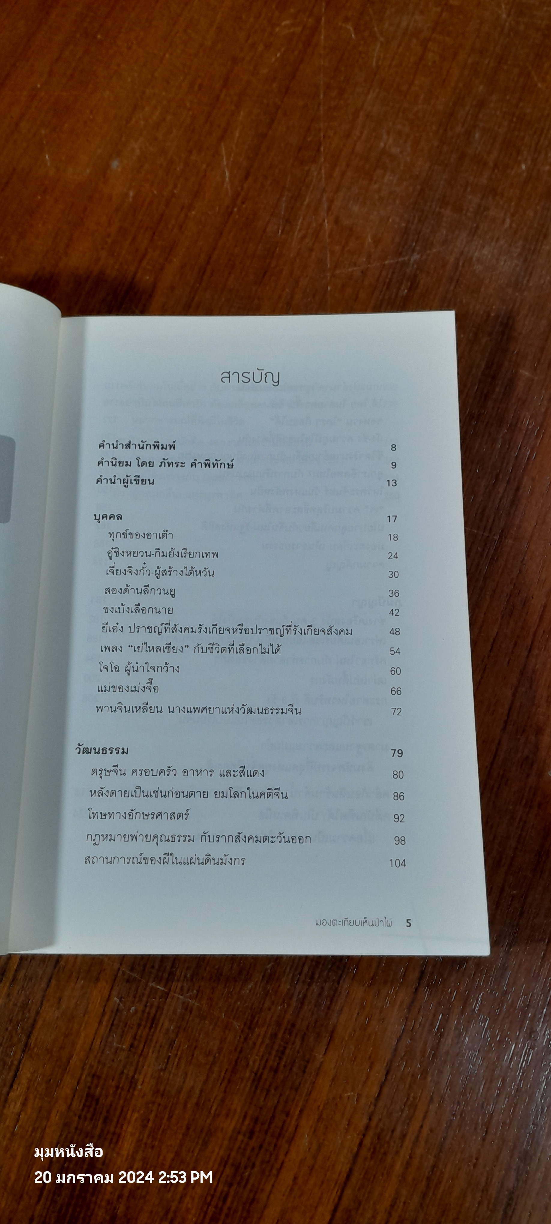 มองตะเกียบเห็นป่าไผ่ / นิธิพันธ์ วิประวิทย์