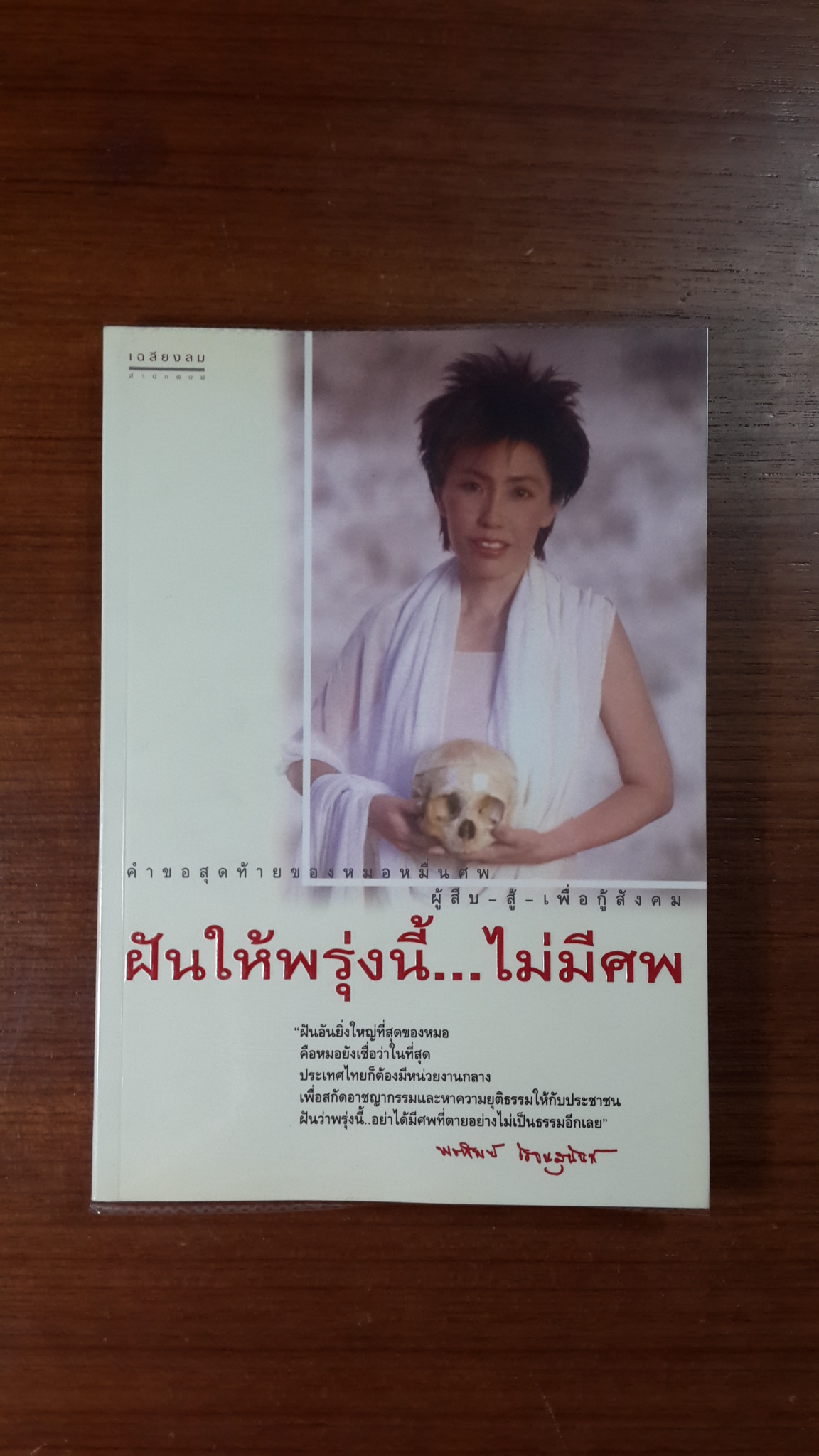 ฝันให้พรุ่งนี้...ไม่มีศพ / พ.ญ.พรทิพย์ โรจนสุนันท์