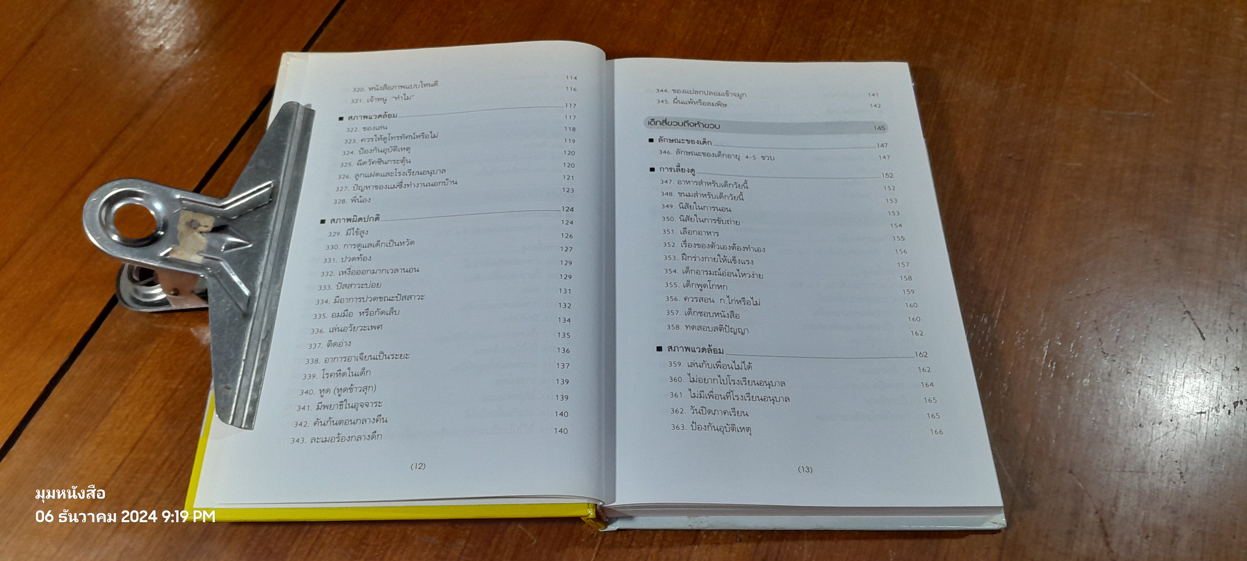 สารานุกรมการเลี้ยงดูเด็ก เล่ม 2 / นายแพทย์มิชิโอะ มัตสุดะ