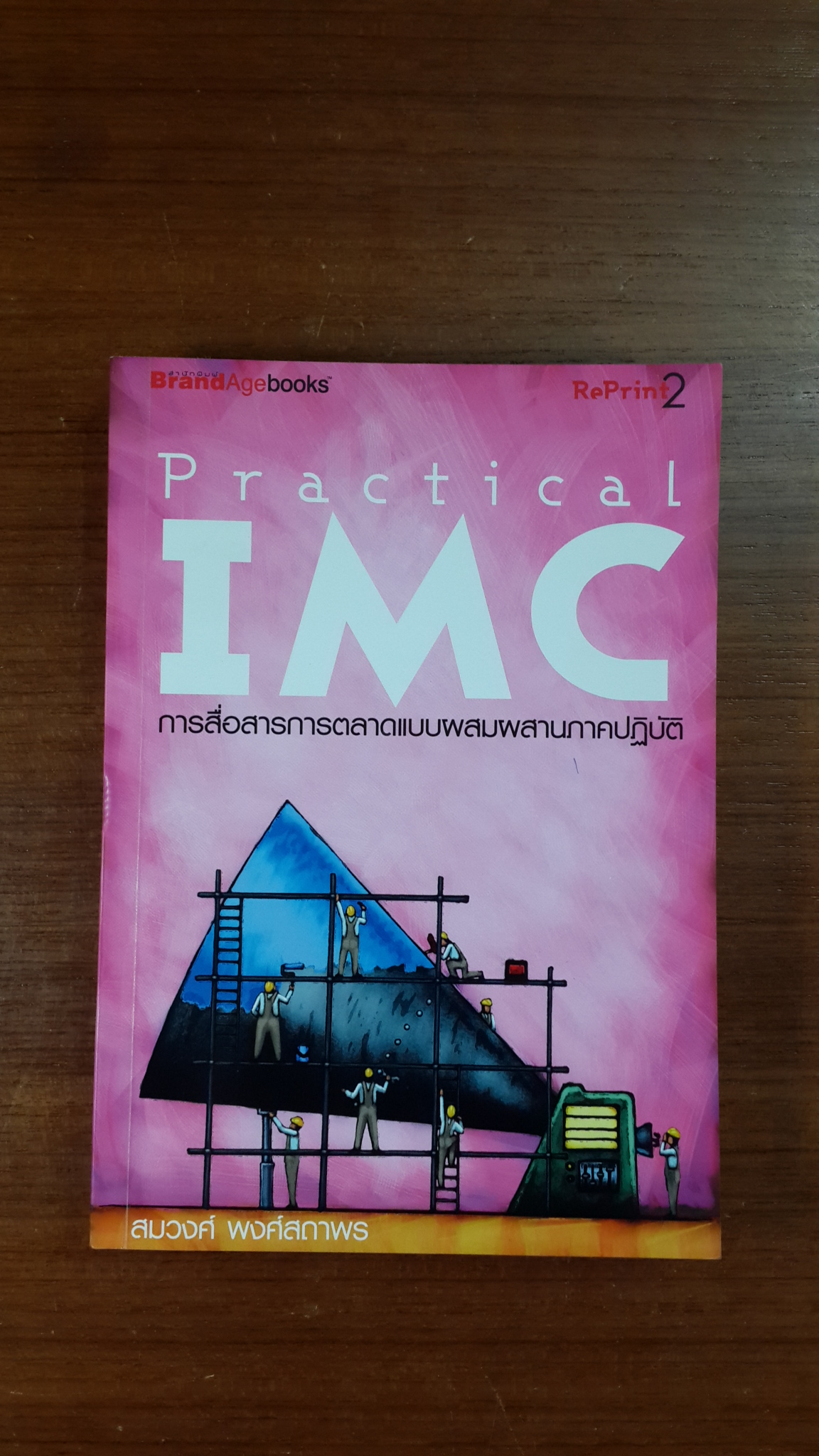 Practical IMC : การสื่อสารการตลาดแบบผสมผสานภาคปฏิบัติ / สมวงศ์ พงศ์สถาพร