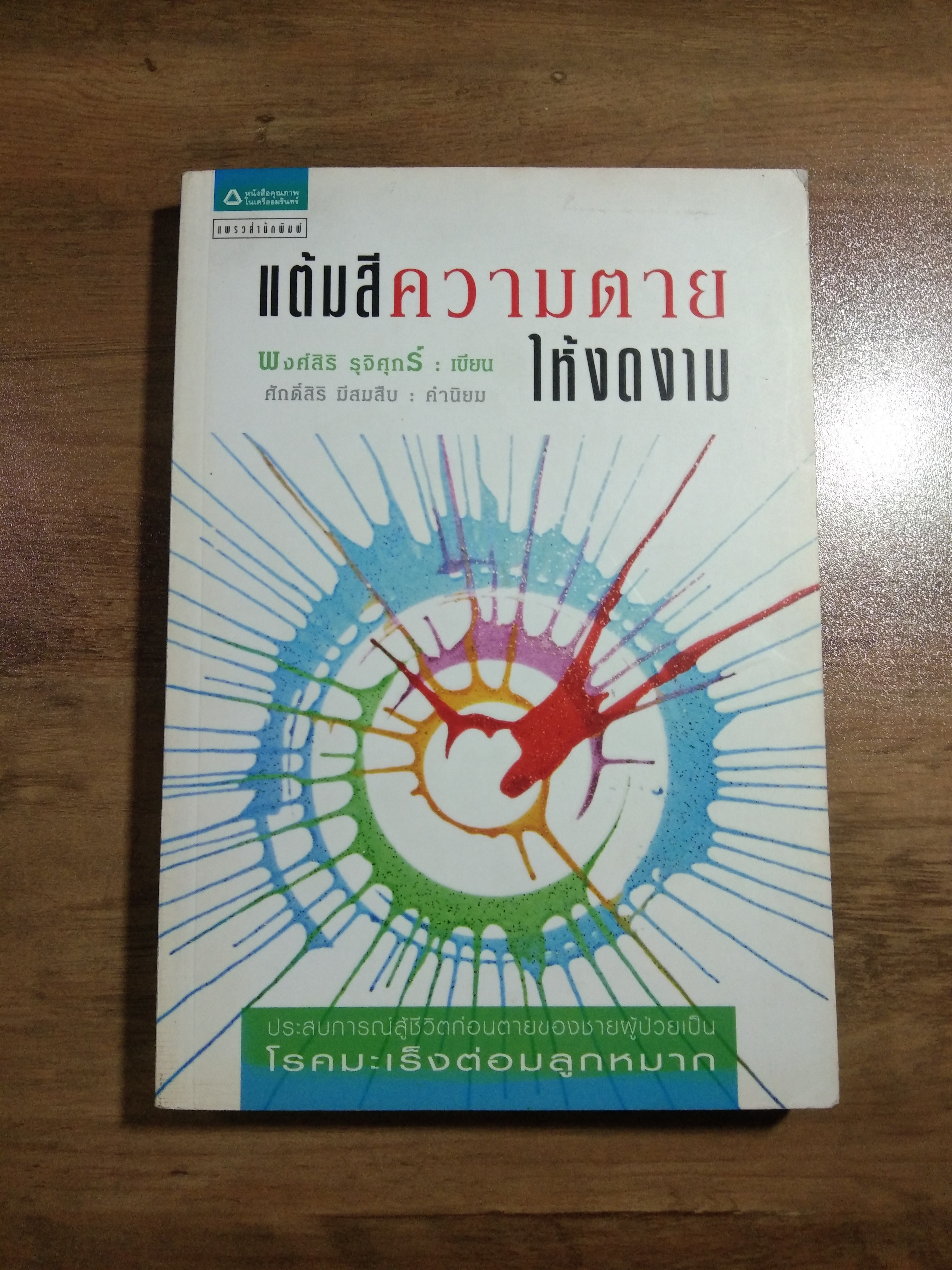 แต้มสี ความตาย ให้งดงาม / พงศ์สิริ รุจิศุกร์