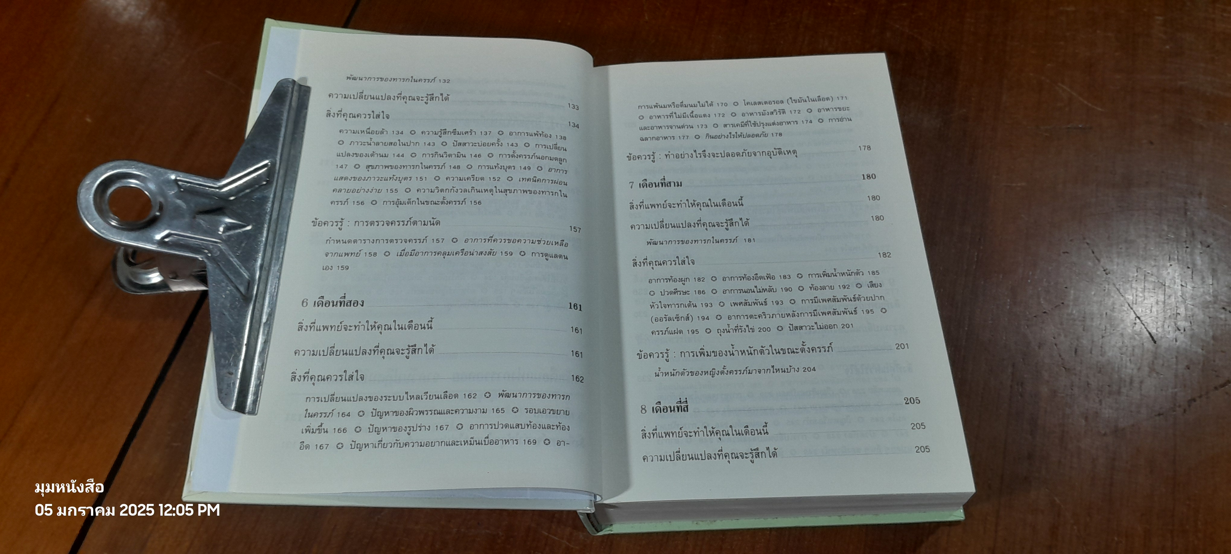 คู่มือตั้งครรภ์คุณภาพ / ผศ.พวงน้อย สาครรัตนกุล