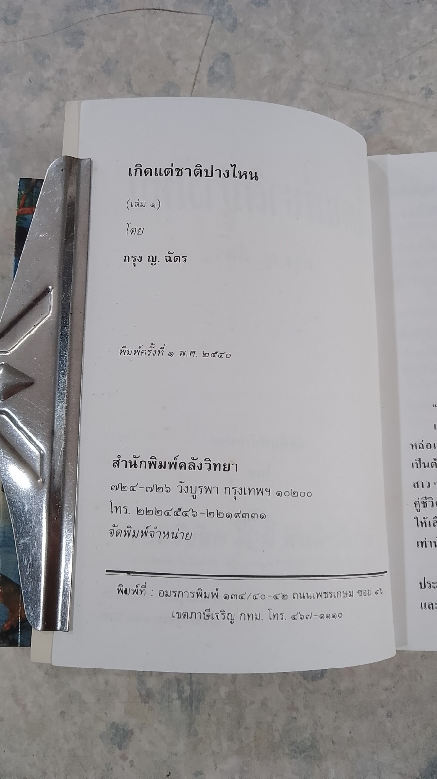 เกิดแต่ชาติปางไหน (2เล่มจบ) / กรุง ญ.ฉัตร