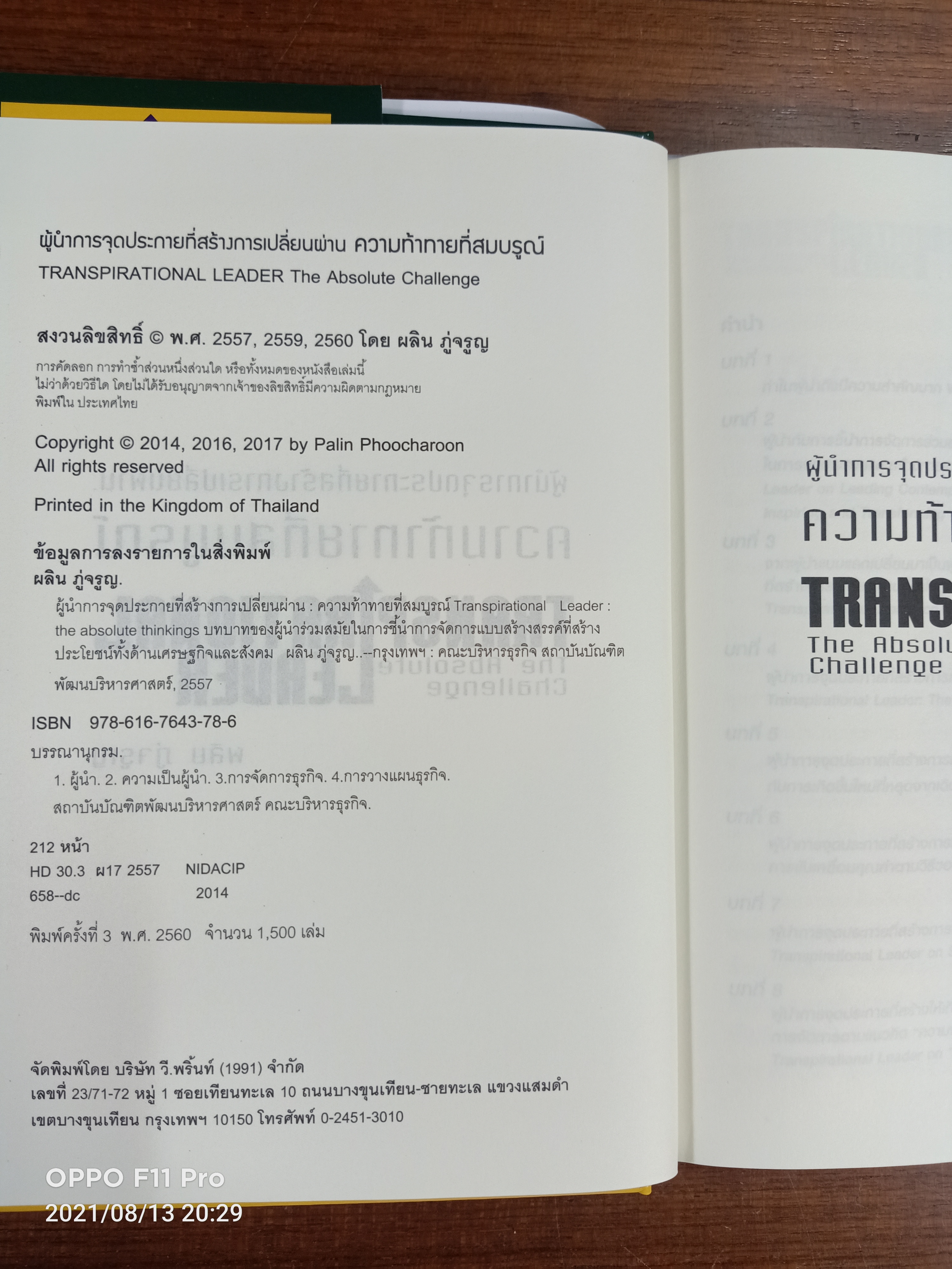 ผู้นำการจุดประกายที่สร้างการเปลี่ยนผ่าน:ความท้าทายที่สมบรูณ์ / ศาสตราจารย์ ดร. ผลิน ภู่จรูญ