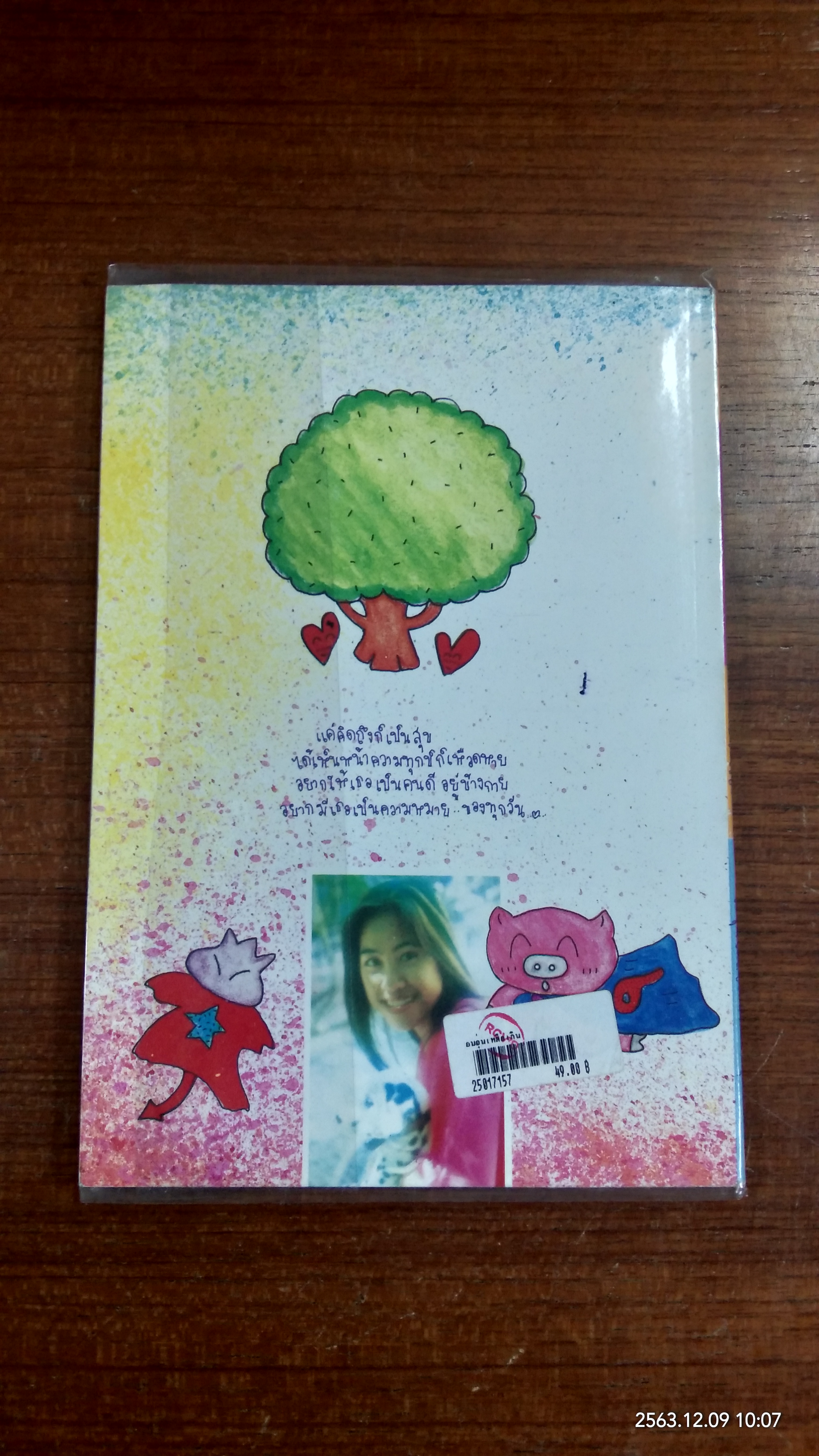 อบอุ่นเหลือเกินที่มีคุณใกล้ / น้ำฝน