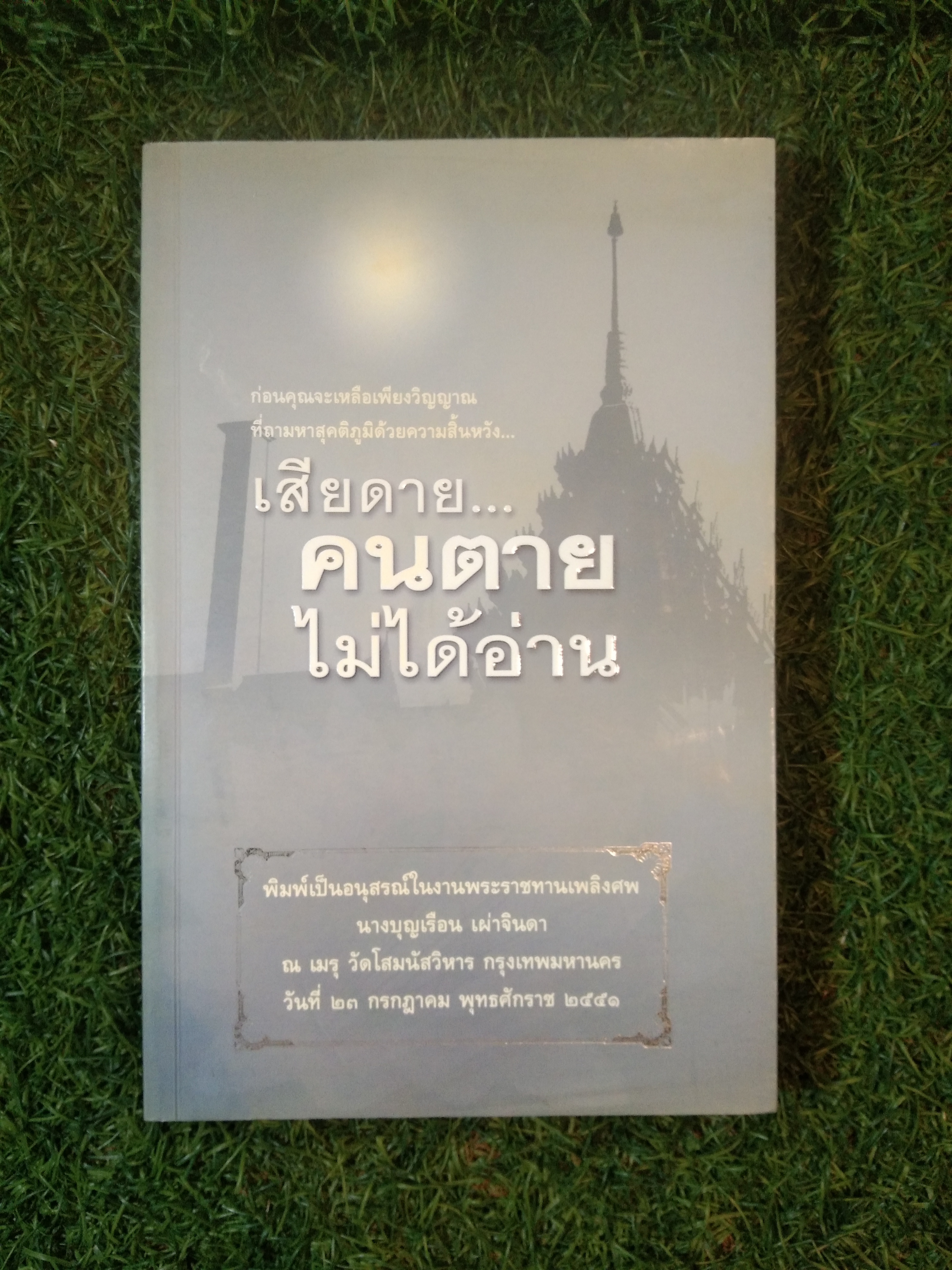 เสียดาย... คนตายไม่ได้อ่าน / มรณานุสรสติอนุสรณ์ คุณแม่บุญเรือน เผ่าจินดา