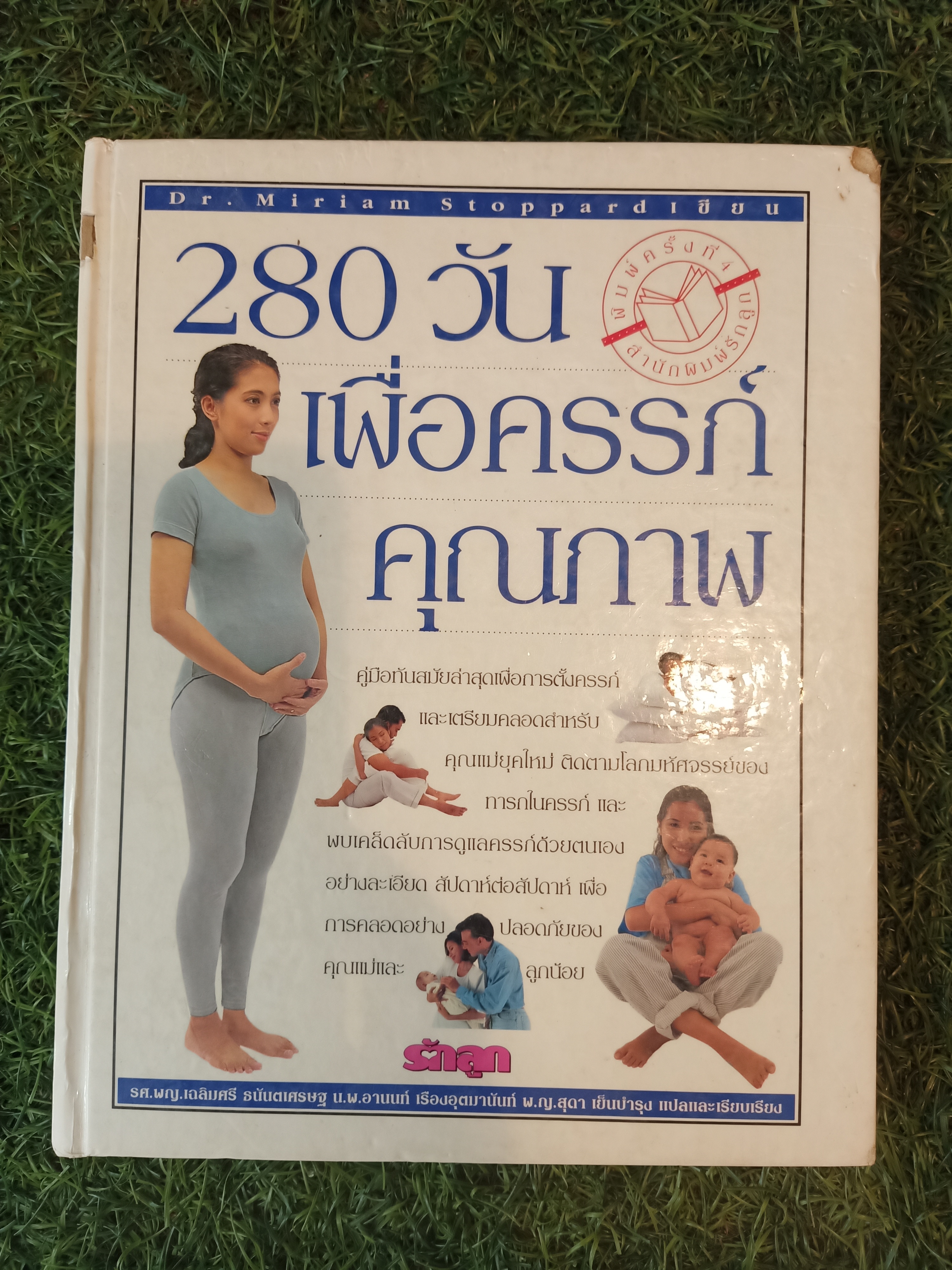 280 วัน เพื่อครรภ์ คุณภาพ (หนังสือสภาพไม่สมบรูณ์) / รศ.พญ.เฉลิมศรี ธนันตเศรษฐ น.พ.อานนท์ เรืองอุตมานันท์ พ.ญ.สุดา เย็นบำรุง