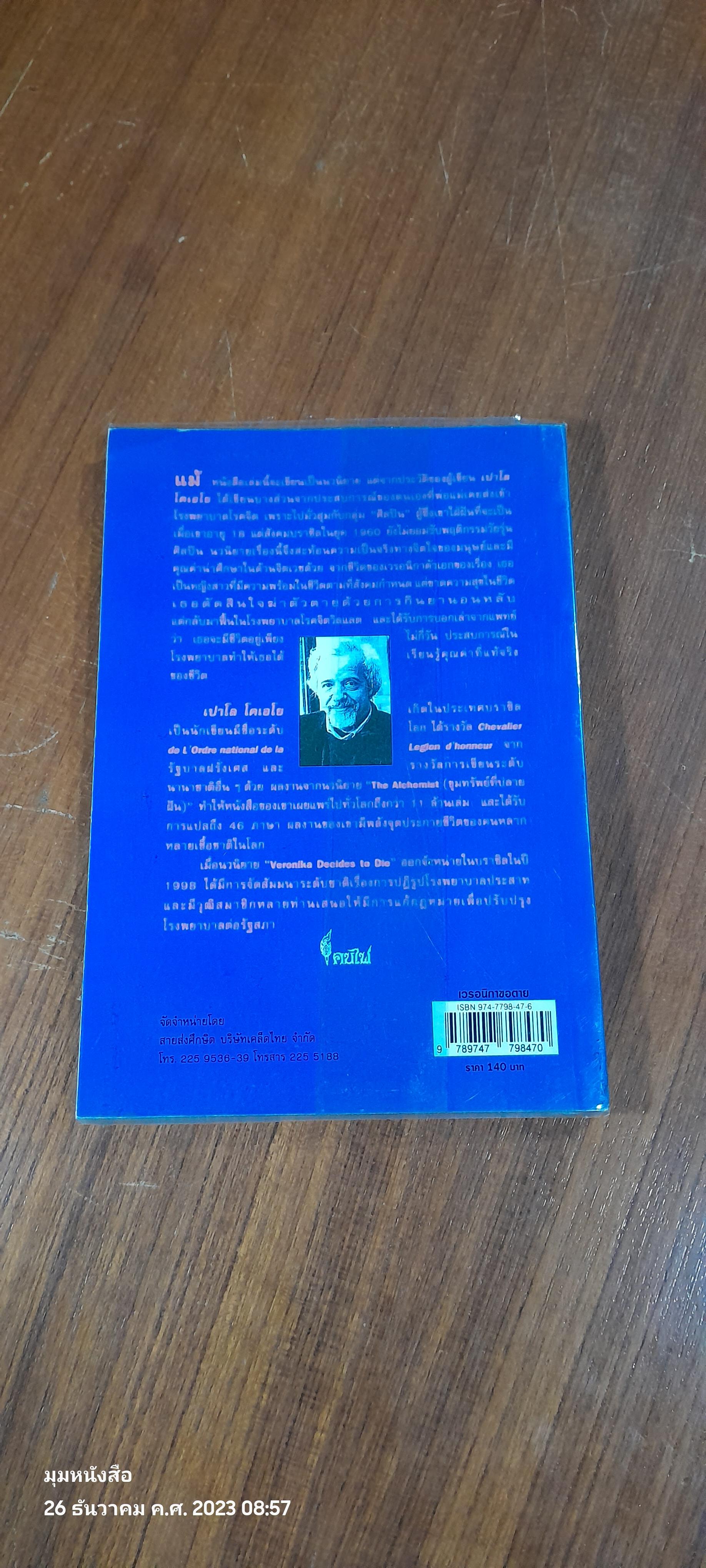 เวรอนิกา ขอตาย / เปาโล โคเอโย