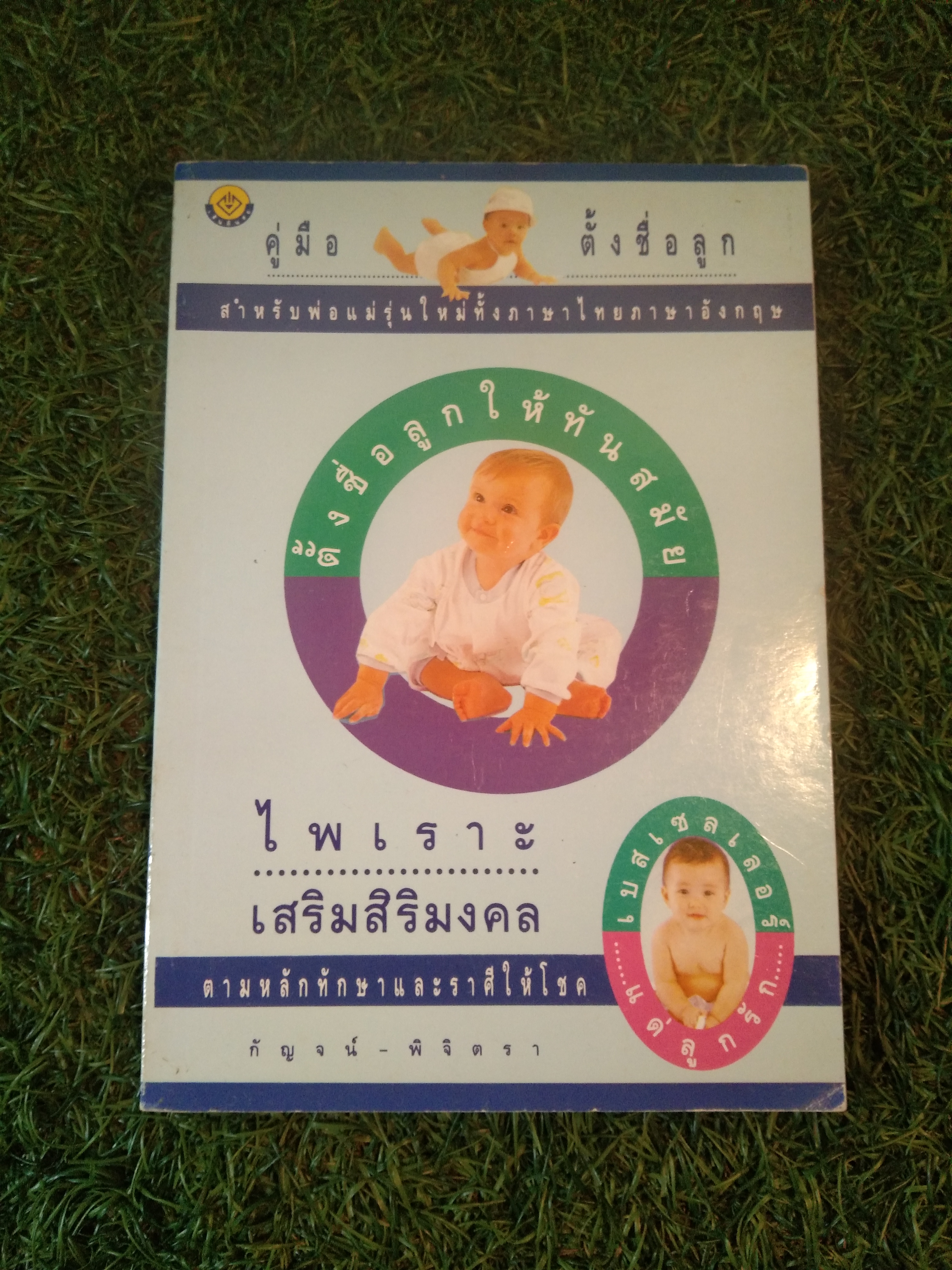 ตั้งชื่อลูกให้ทันสมัย ไพเราะ เสริมสิริมงคล / กัญจน์ - พิจิตรา
