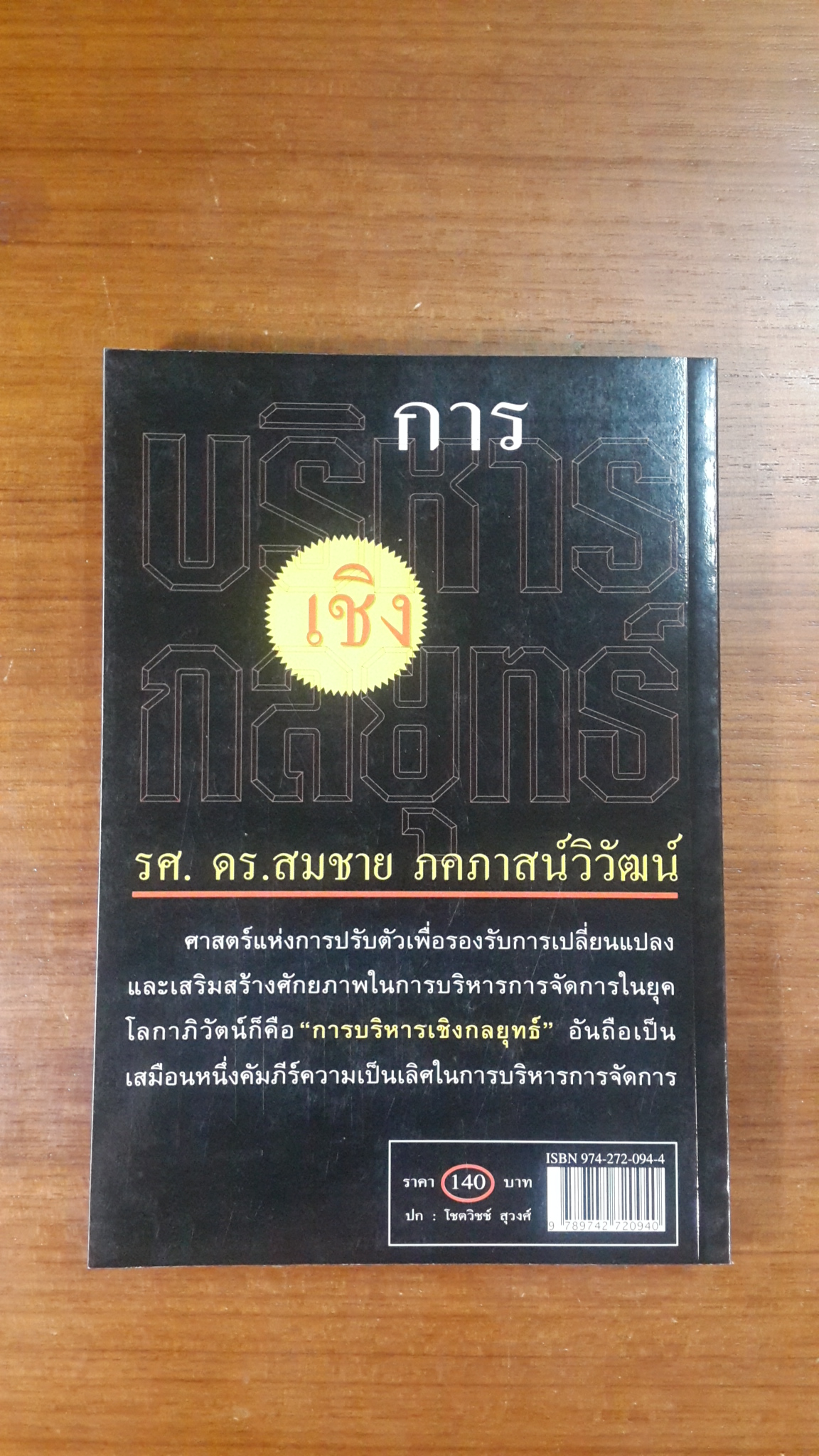 การบริหารเชิงกลยุทธ์ / รศ.ดร.สมชาย ภคภาสน์วิวัฒน์