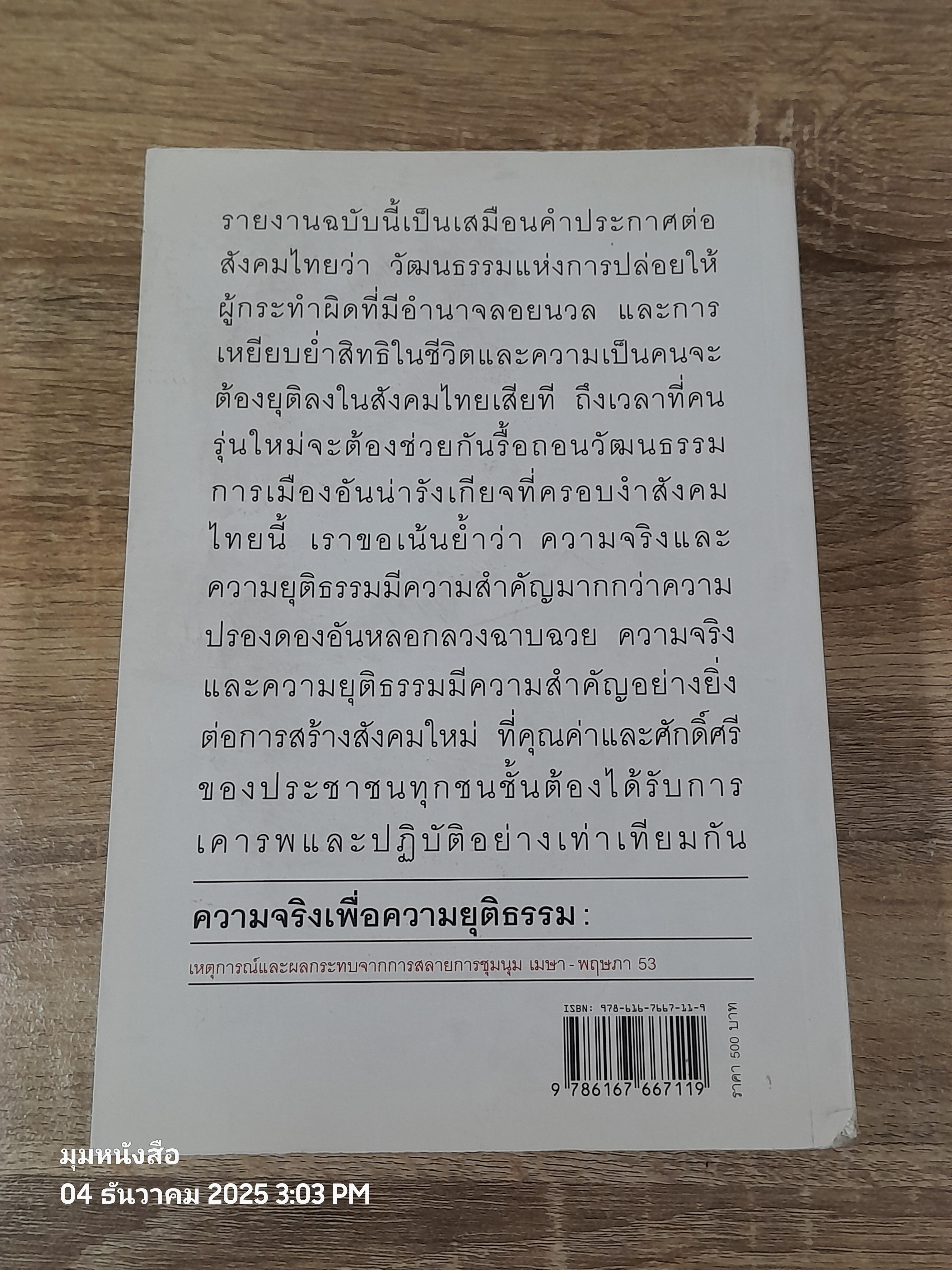 ความจริงเพื่อความยุติธรรม : เหตุการณ์และผผลกระทบจากการสลายการชุมนุม เมษา-พฤษภา 53 / รศ.ดร. พวงทอง ภวัครพันธุ์