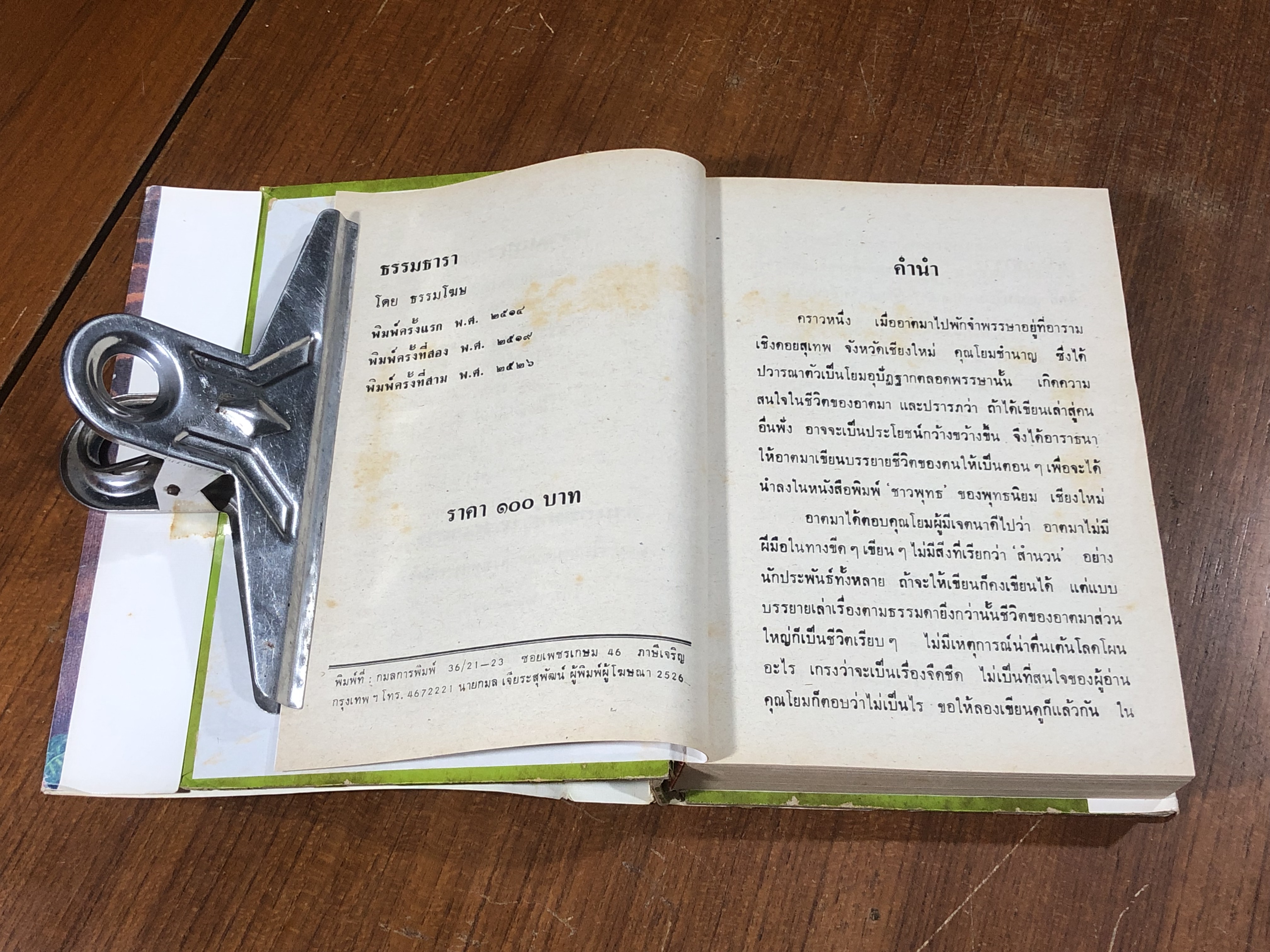 ธรรมธารา / ธรรมโฆษ