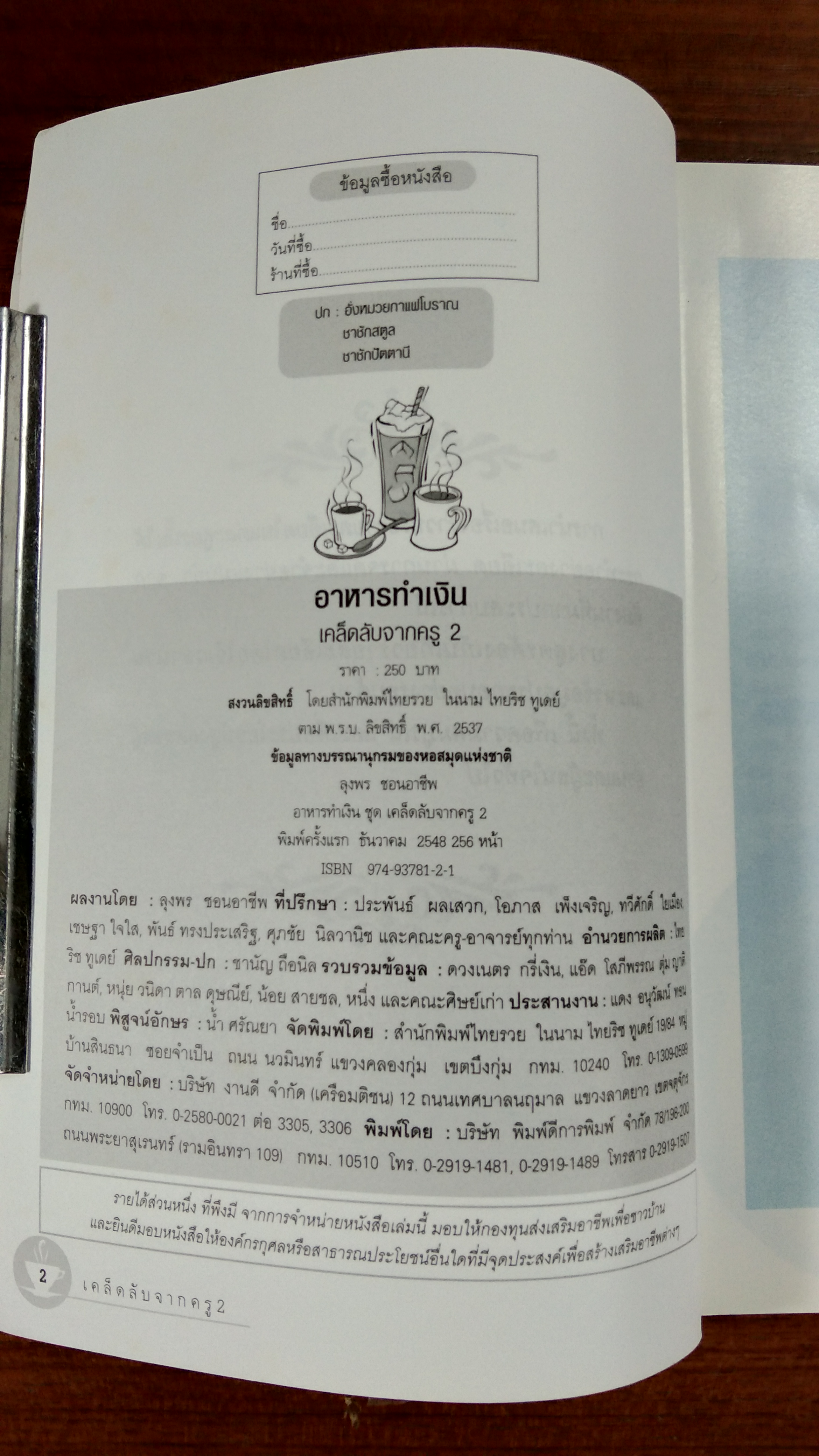 อาหารทำเงิน เคล็ดลับจากครู 2 / ลุงพร ชอนอาชีพ