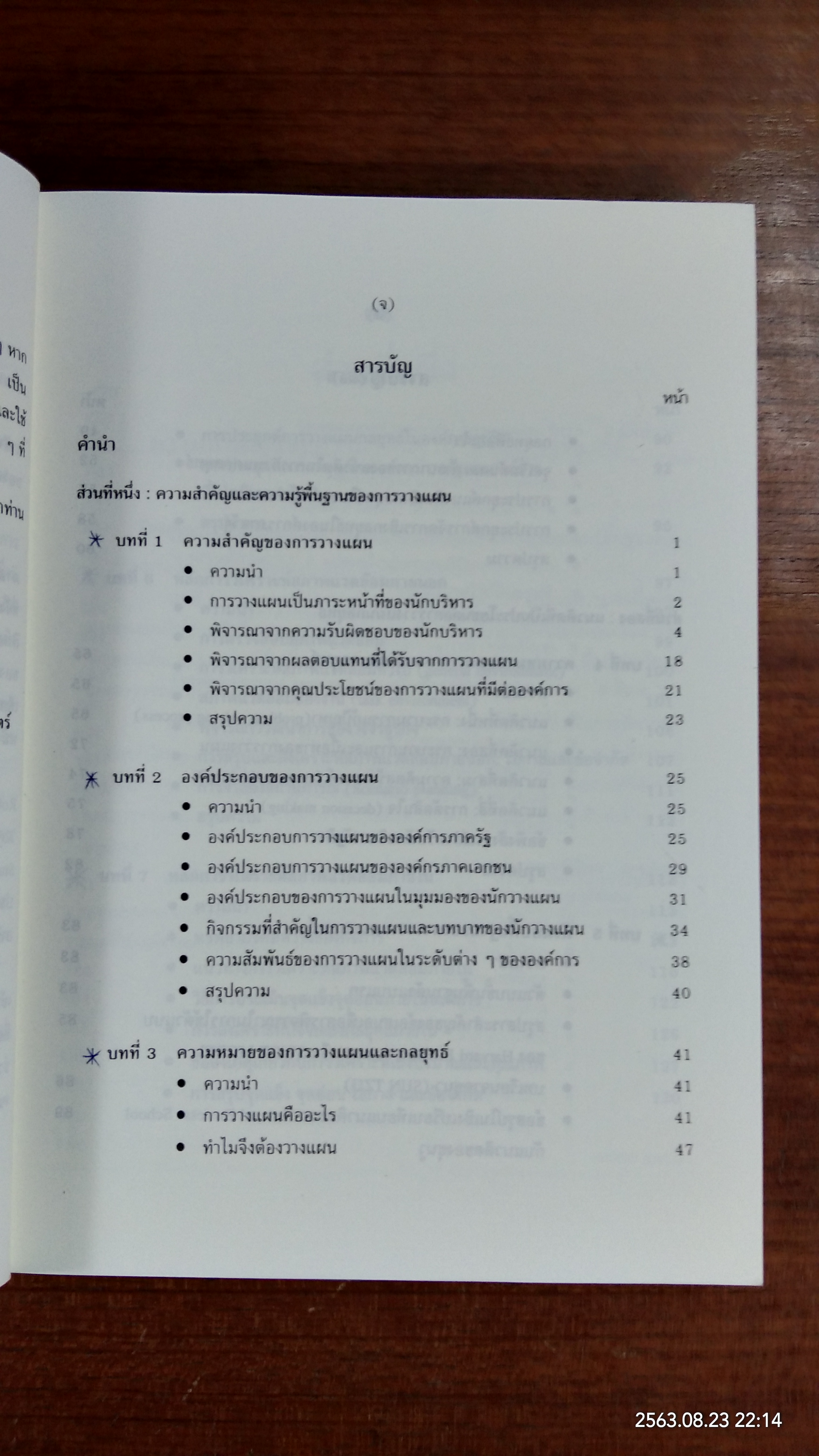 การวางแผนกลยุทธ์ : แนวคิดและแนวทางเชิงประยุกต์ / ปกรณ์ ปรียากร