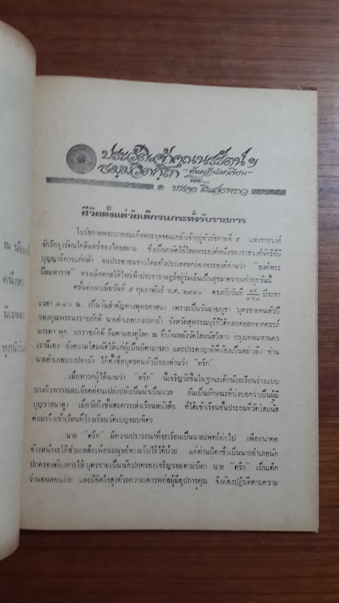 อนุสรณ์ในงานพระราชทานเพลิงศพ นายบรรจง มีแสงพราว