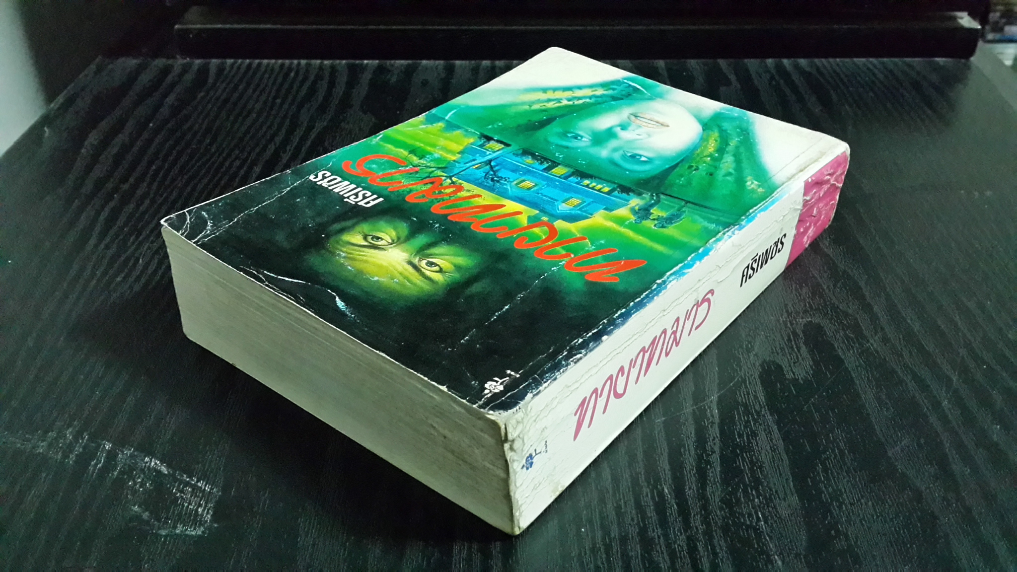 ทายาทมาร / ศรีเพชร