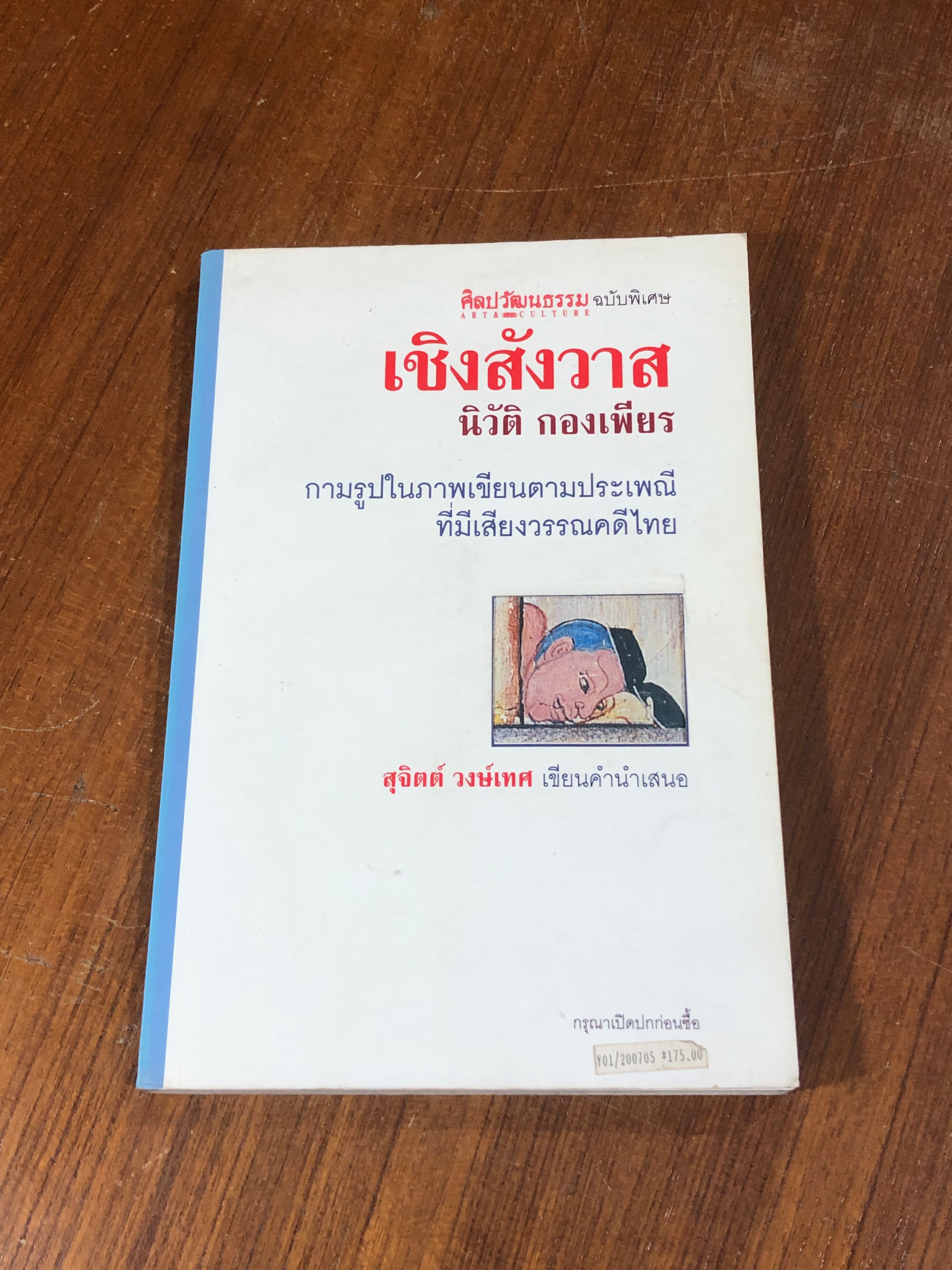 เชิงสังวาส / นิวัติ กองเพียร