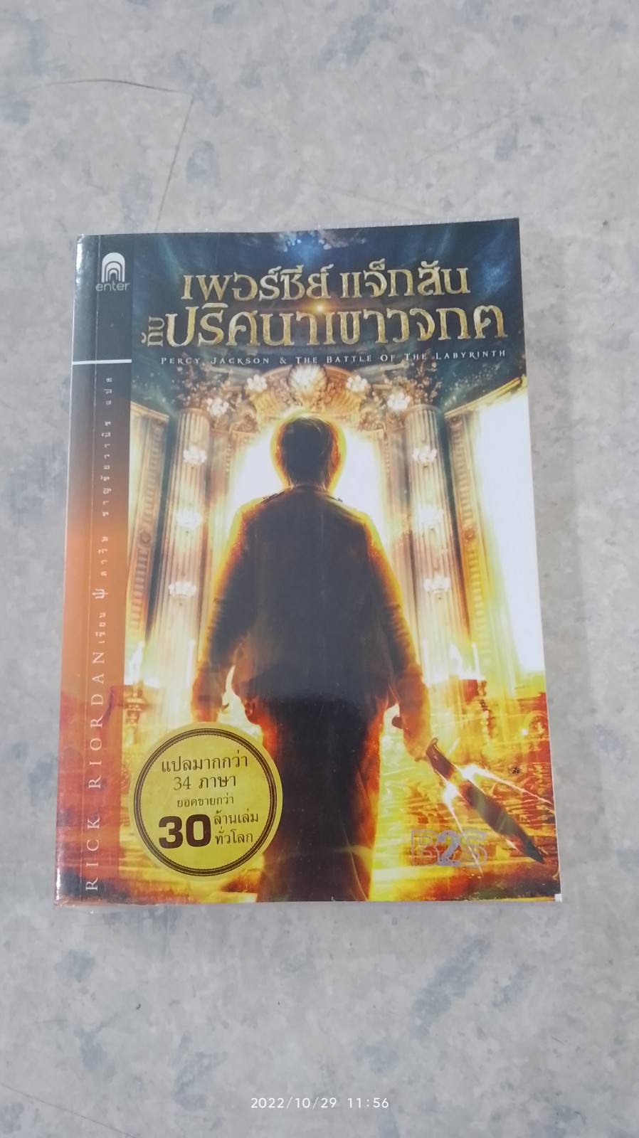 เพอร์ซี่ย์ แจ็กสัน กับ ปริศนาเขาวงกต / RICK RIORDAN