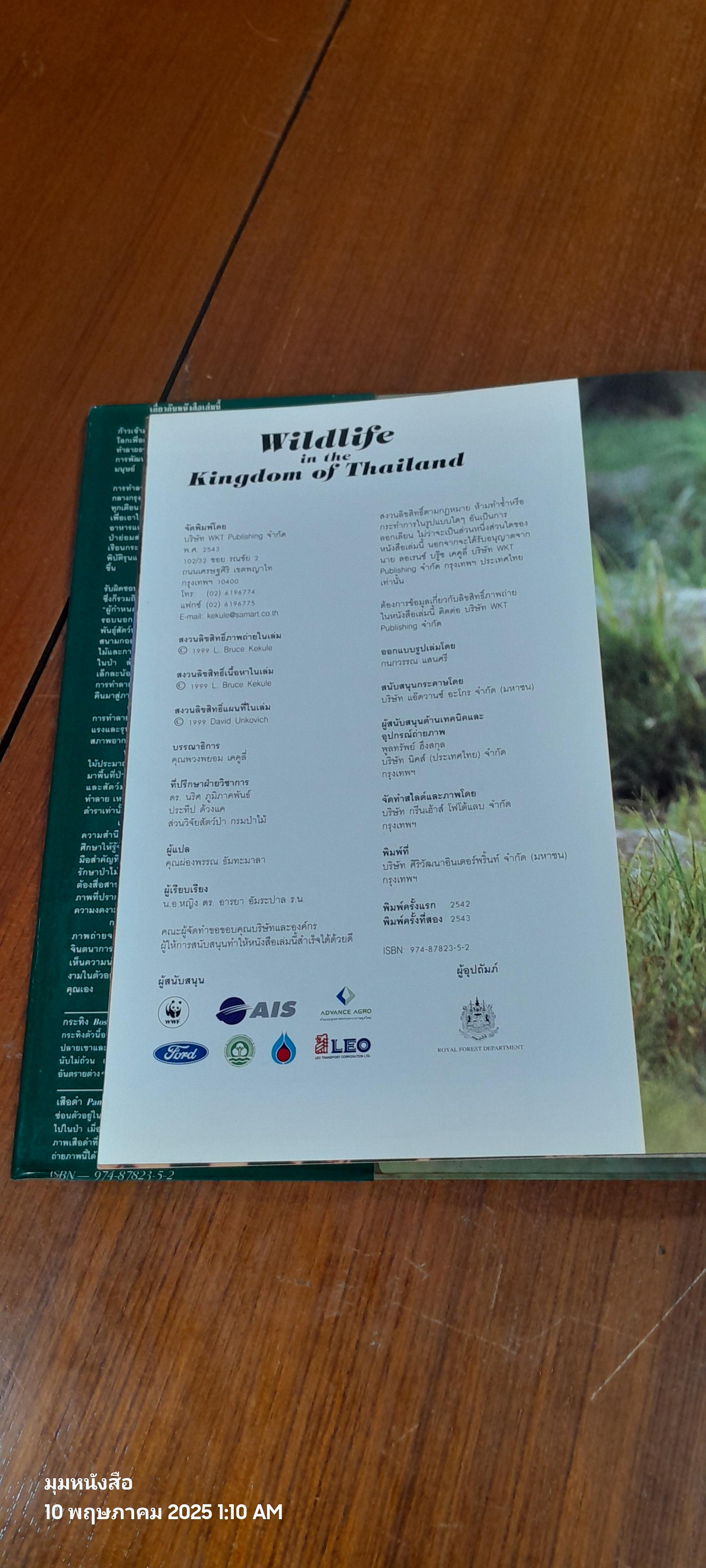 สัตว์ป่าในราชอาณาจักรไทย (มีตราห้องสมุด) / แอล บรู๊ซ เคคูลี่