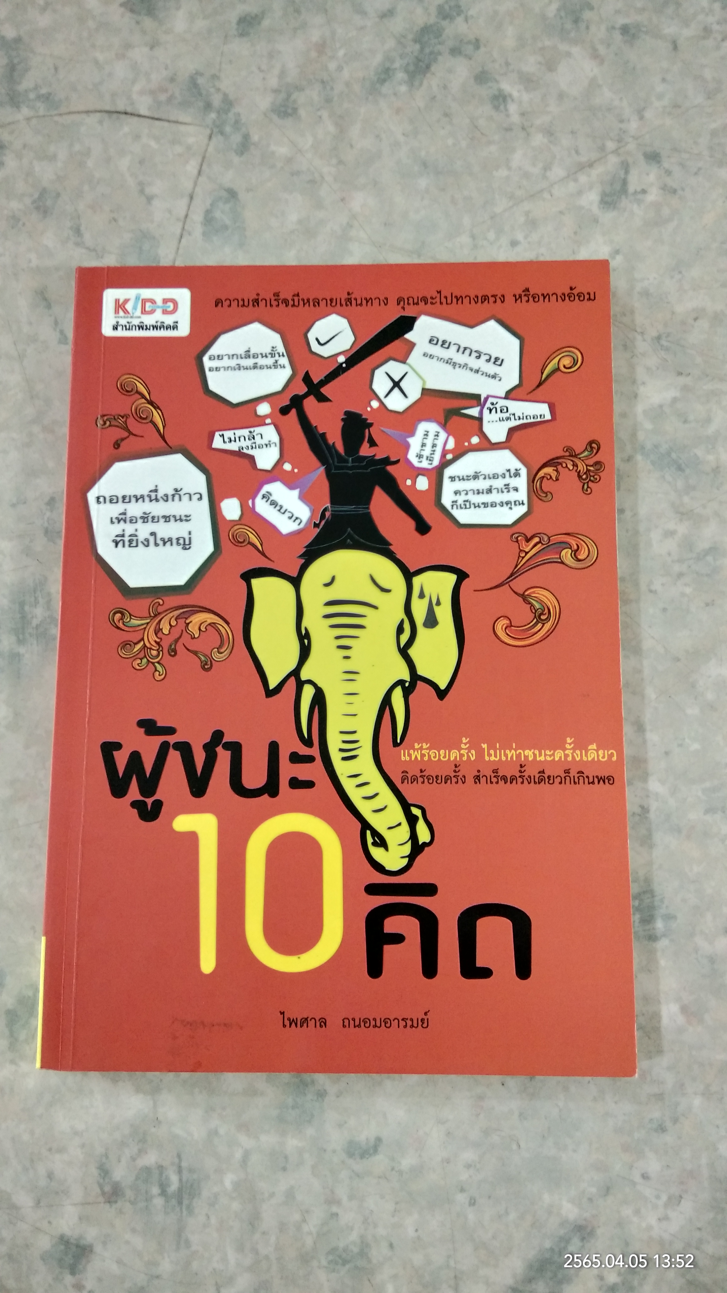 ผู้ชนะ 10 คิด / ไพศาล ถนอมอารมย์