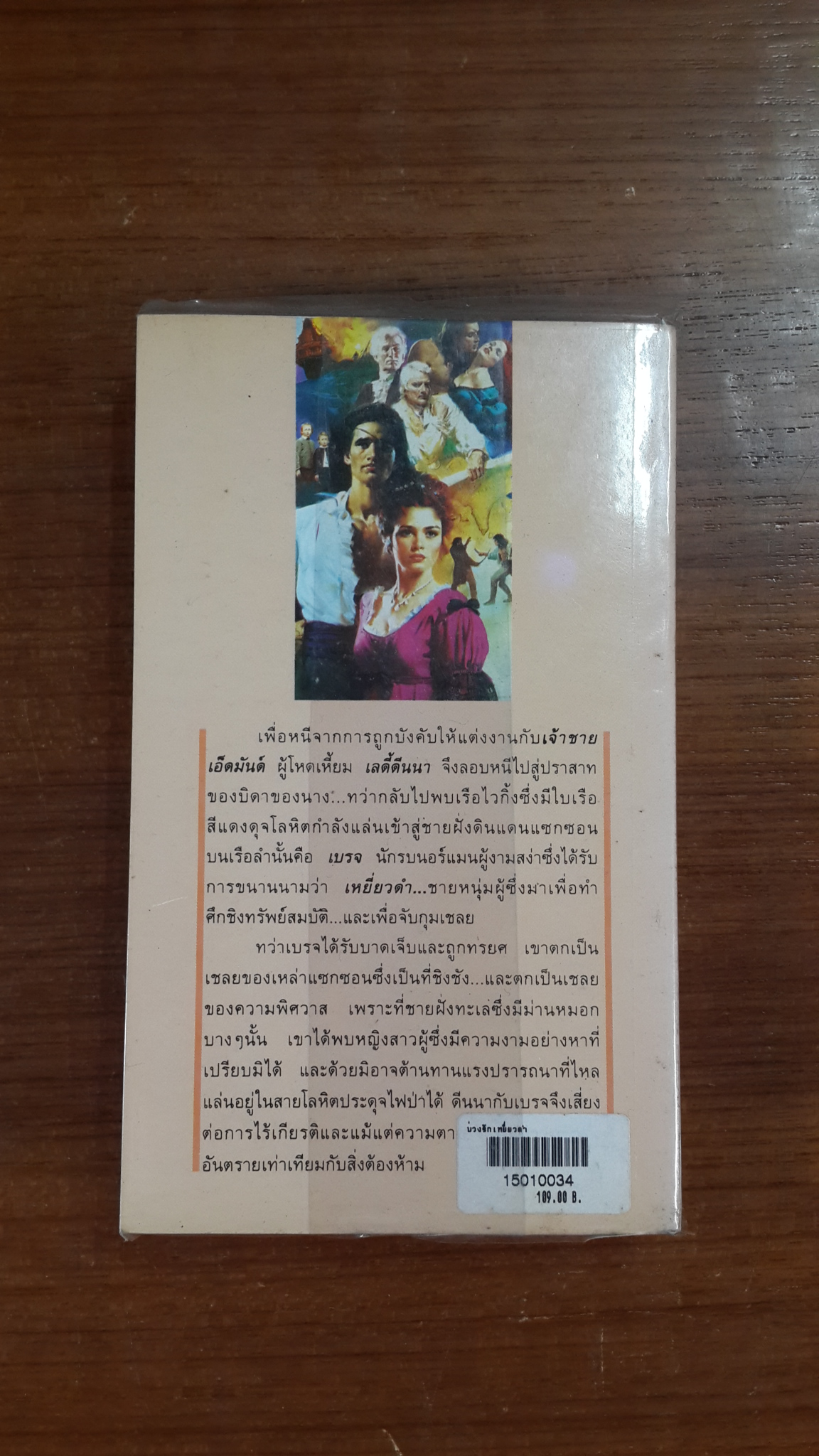 บ่วงรักเหยี่ยวดำ / รติรส แปล