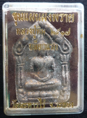 ขุนแผนเนื้อผงพรายกุมาร หลวงปู่ทิม อิสริโก