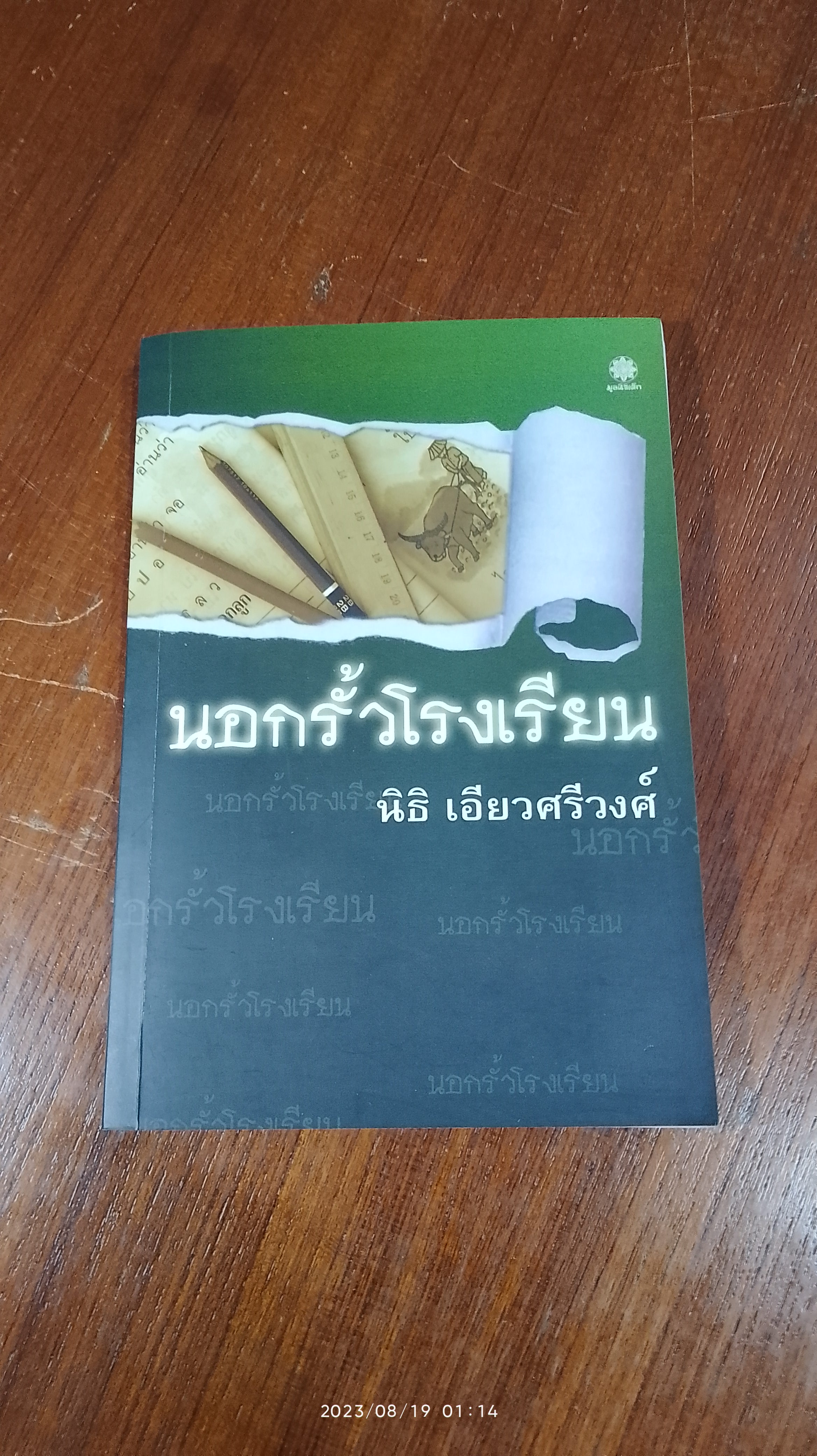 นอกรั้วโรงเรียน / นิธิ เอียวศรีวงศ์