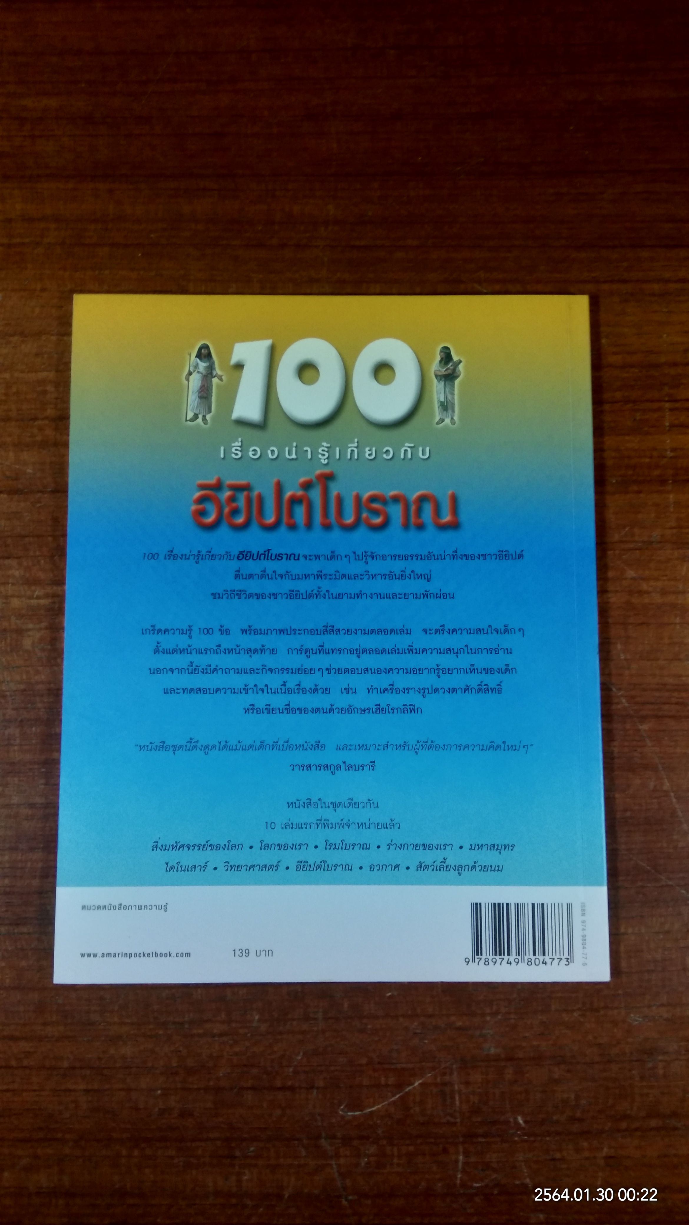 100 เรื่องน่ารู้เกี่ยวกับ อียิปต์โบราณ
