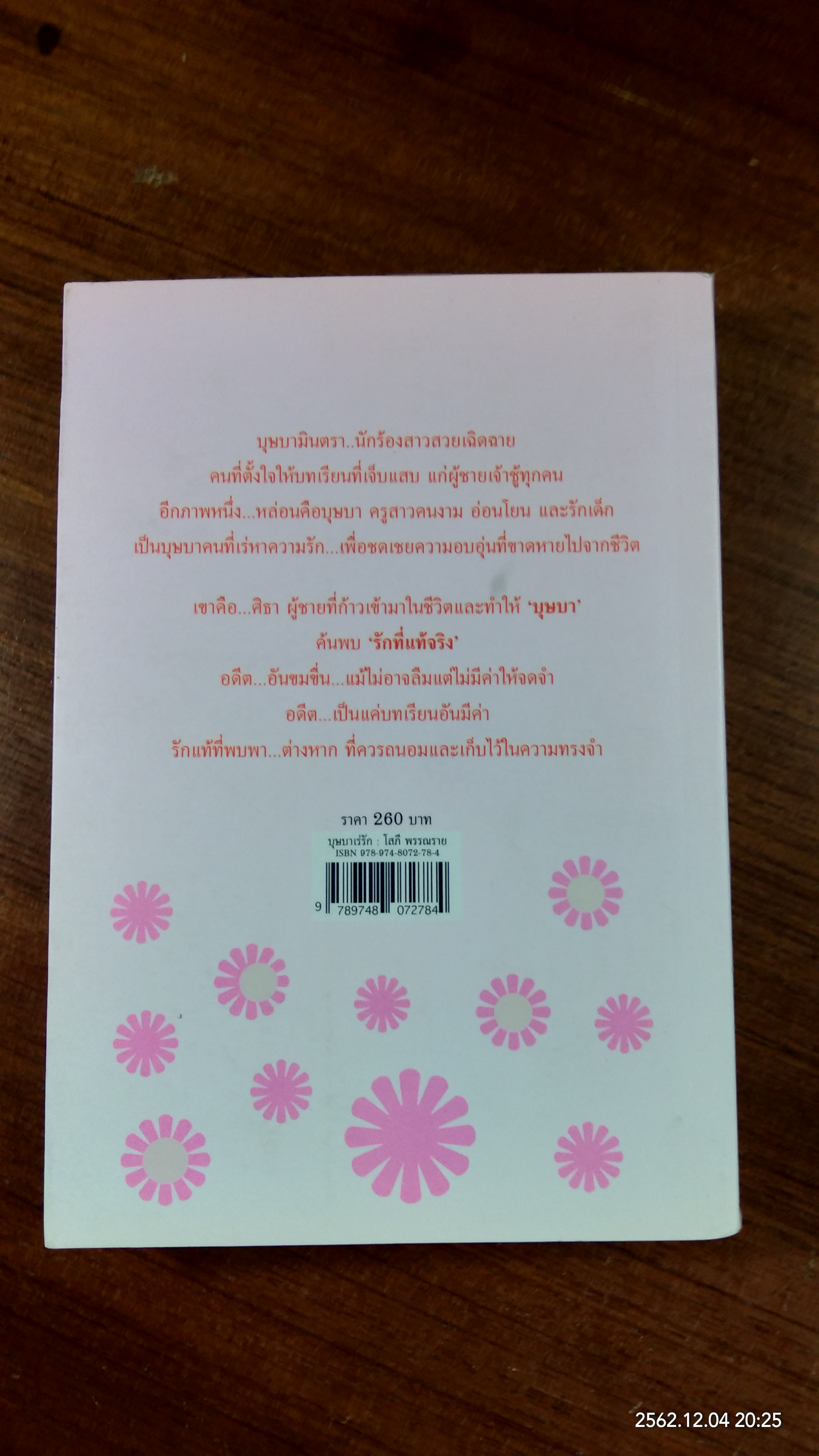 บุษบาเร่รัก / โสภี พรรณราย