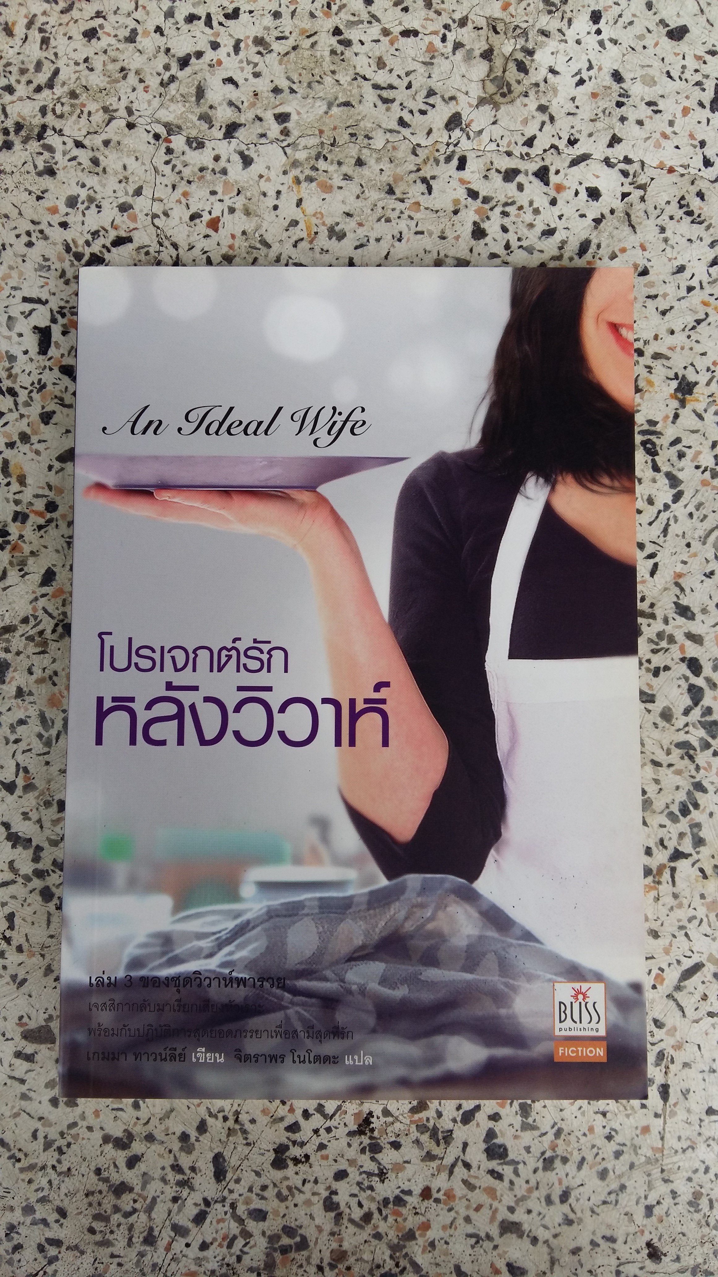 โปรเจกต์รัก หลังวิวาห์ / เกมมา ทาวน์ลีย์