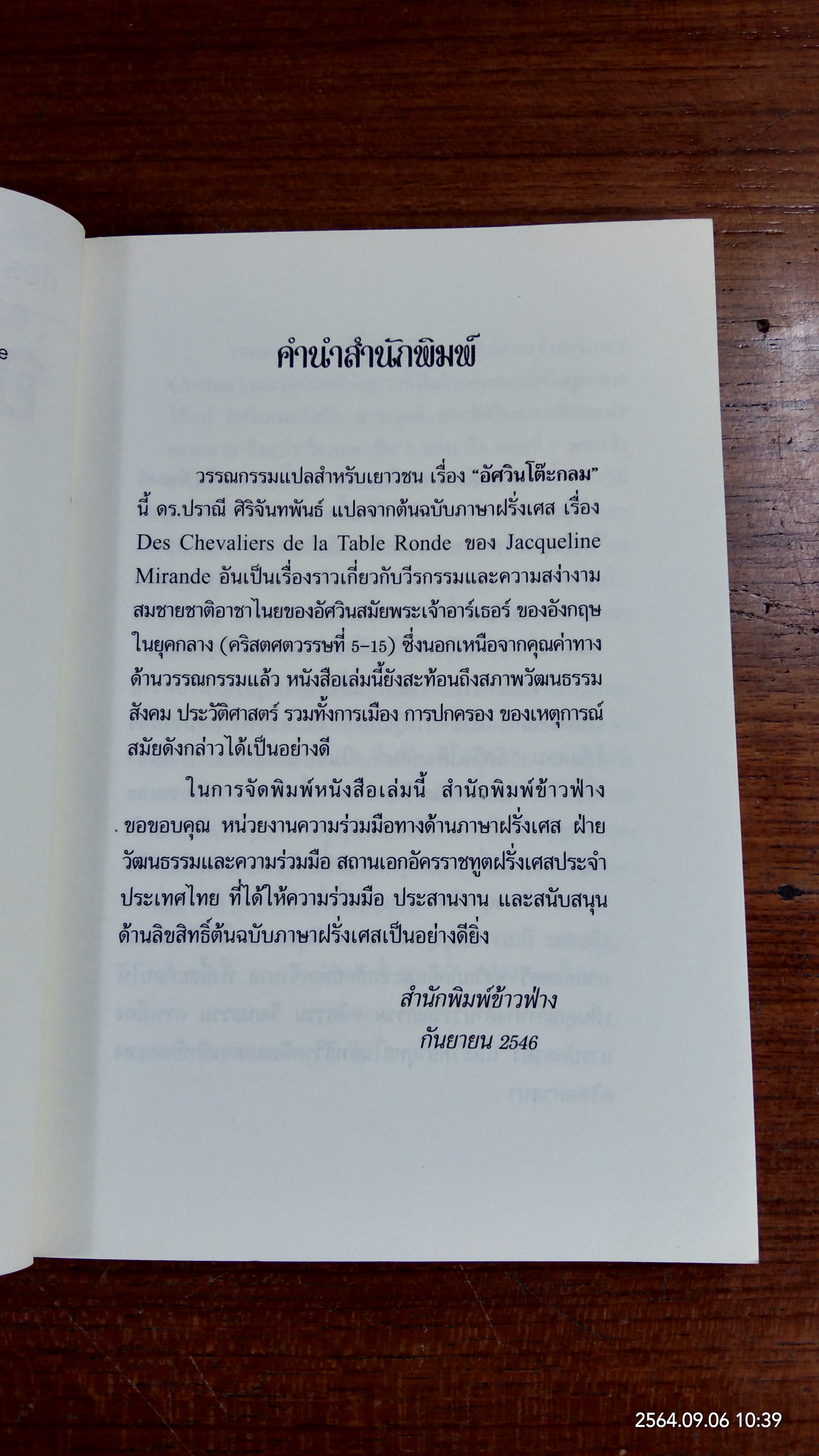 อัศวินโต๊ะกลม / Jacqueline Mirande