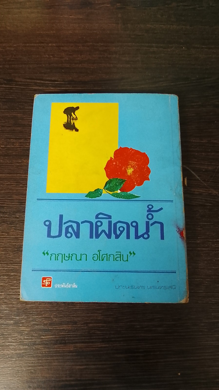 ปลาผิดน้ำ / กฤษณา อโศกสิน