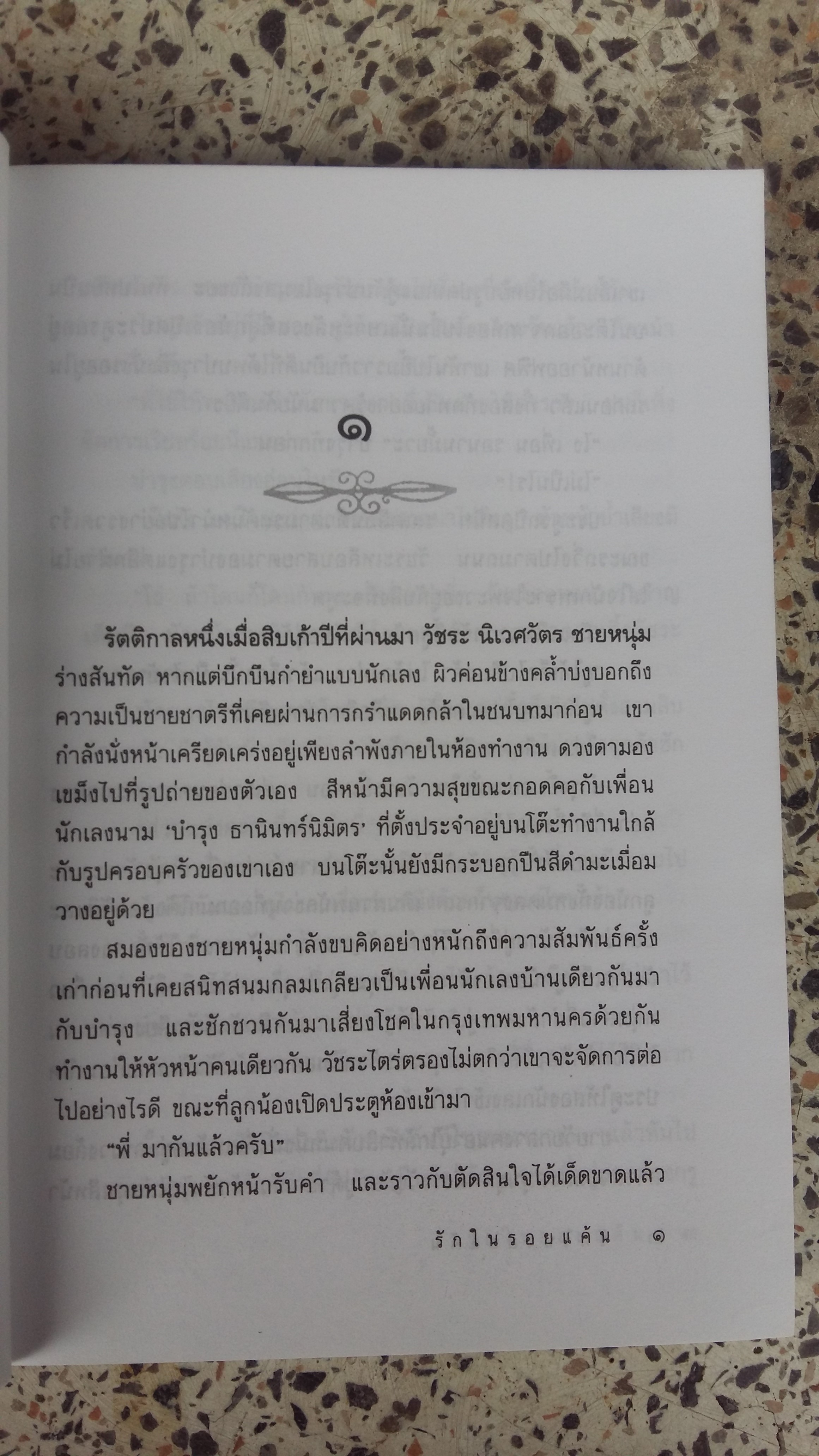 รักในรอยแค้น / พรรณวดี