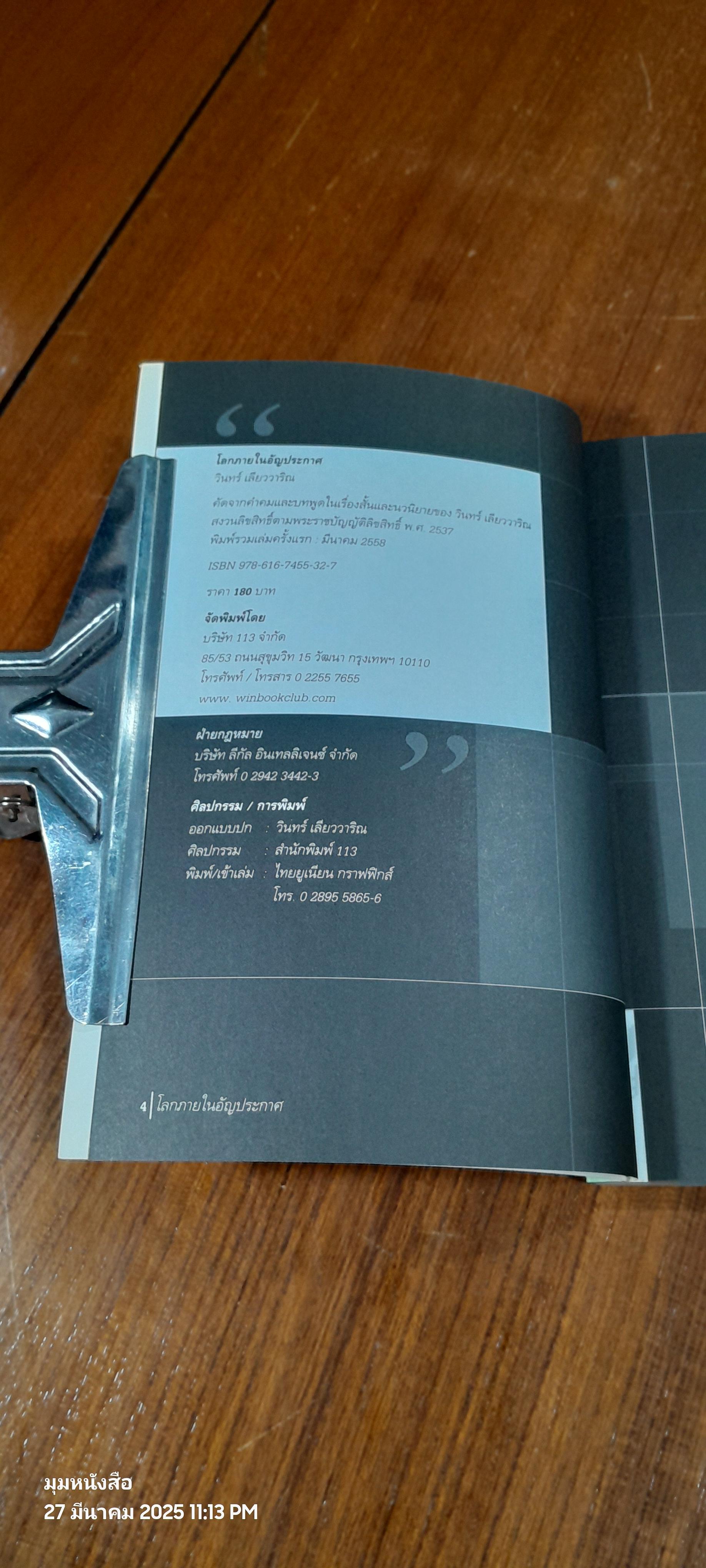 โลกภายใน อัญประกาศ / วินทร์ เลียววาริณ