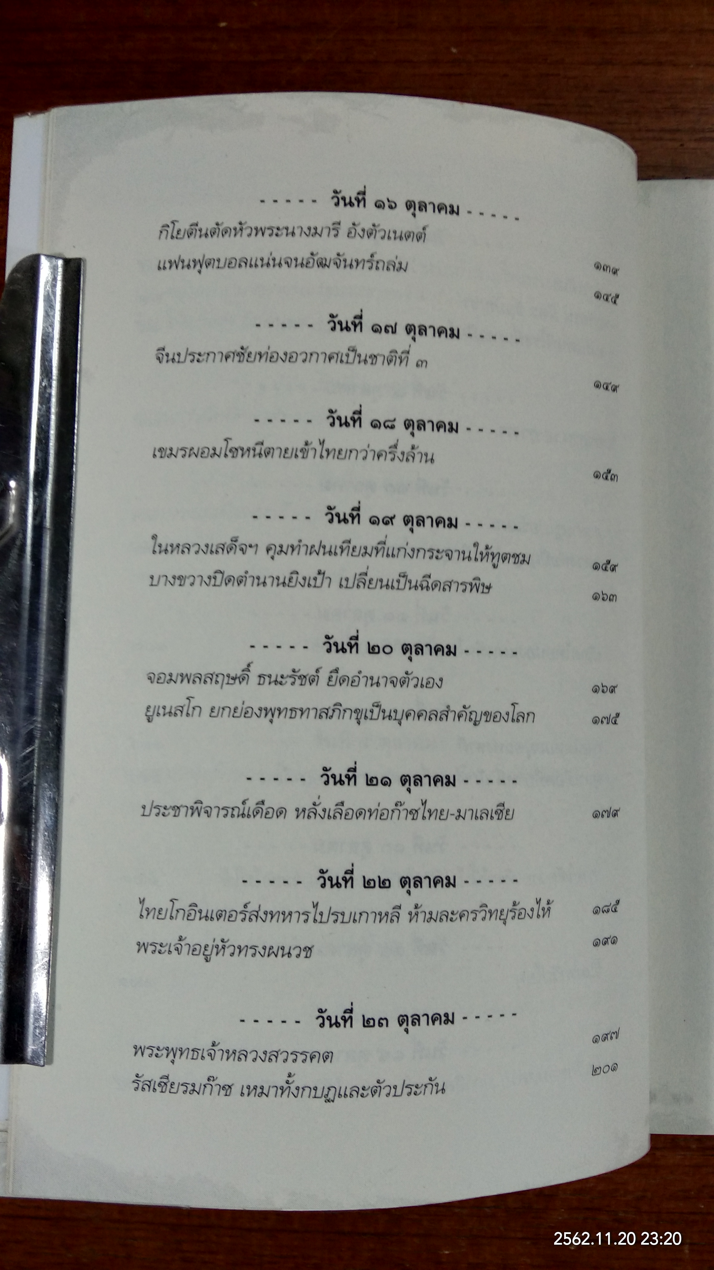 ตุลาอาถรรพณ์ / โรม บุนนาค